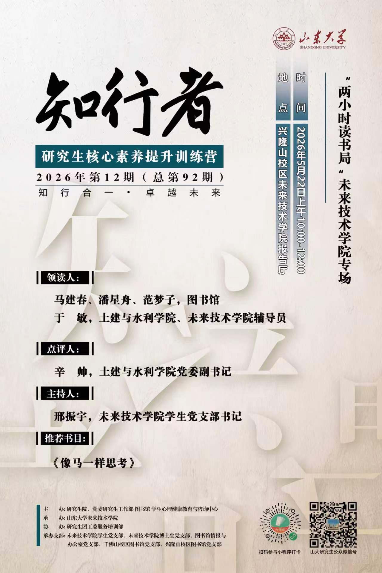 “知行者”2026年第12期(总第92期)：“两小时读书局”未来技术学院专场