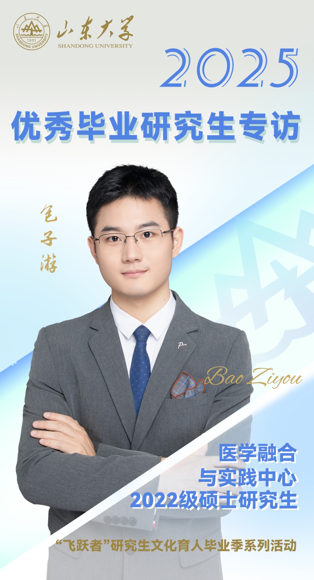 对话2025届山大优秀毕业生包子游 | 研·毕业谈【14】