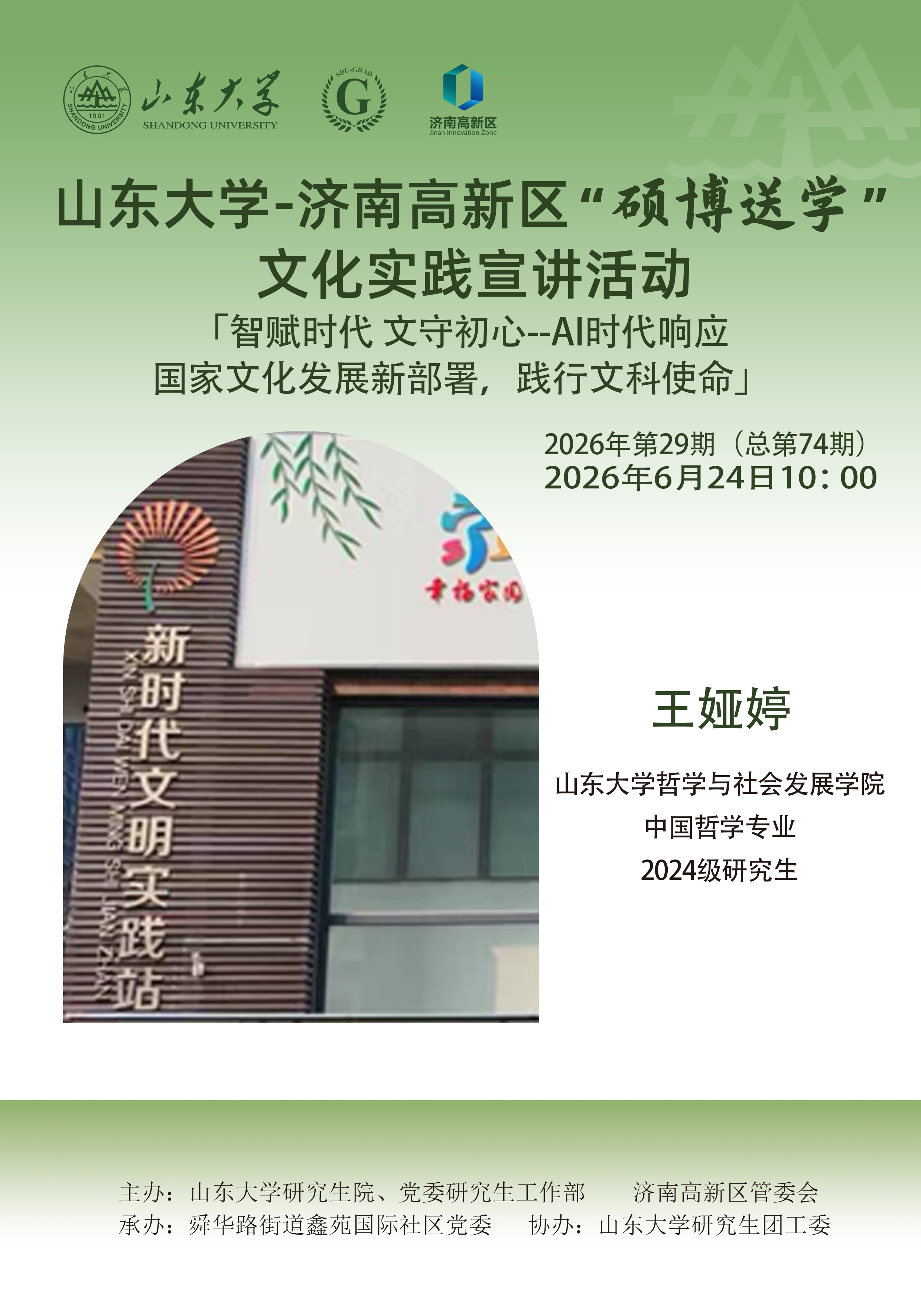 山东大学“硕博送学”文化实践宣讲2026年第29期（总第74期）