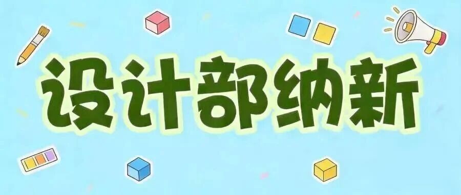 SDU研究生团工委设计部招新｜兴趣就位！来这里安放你的所有创意