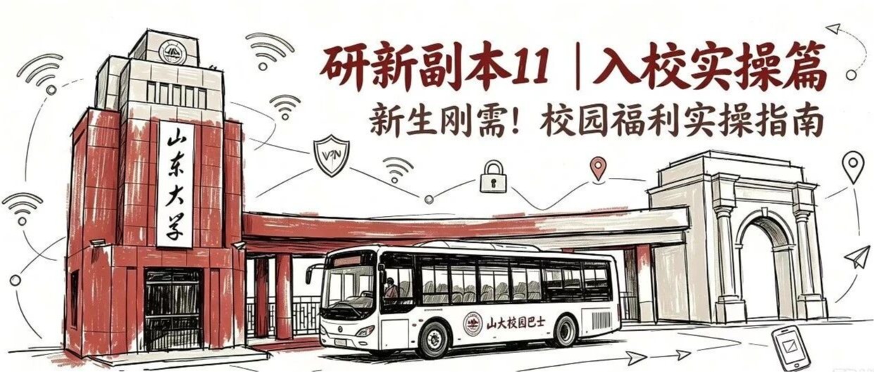 研新副本11 | 入校实操篇 新生刚需! 校园福利实操指南