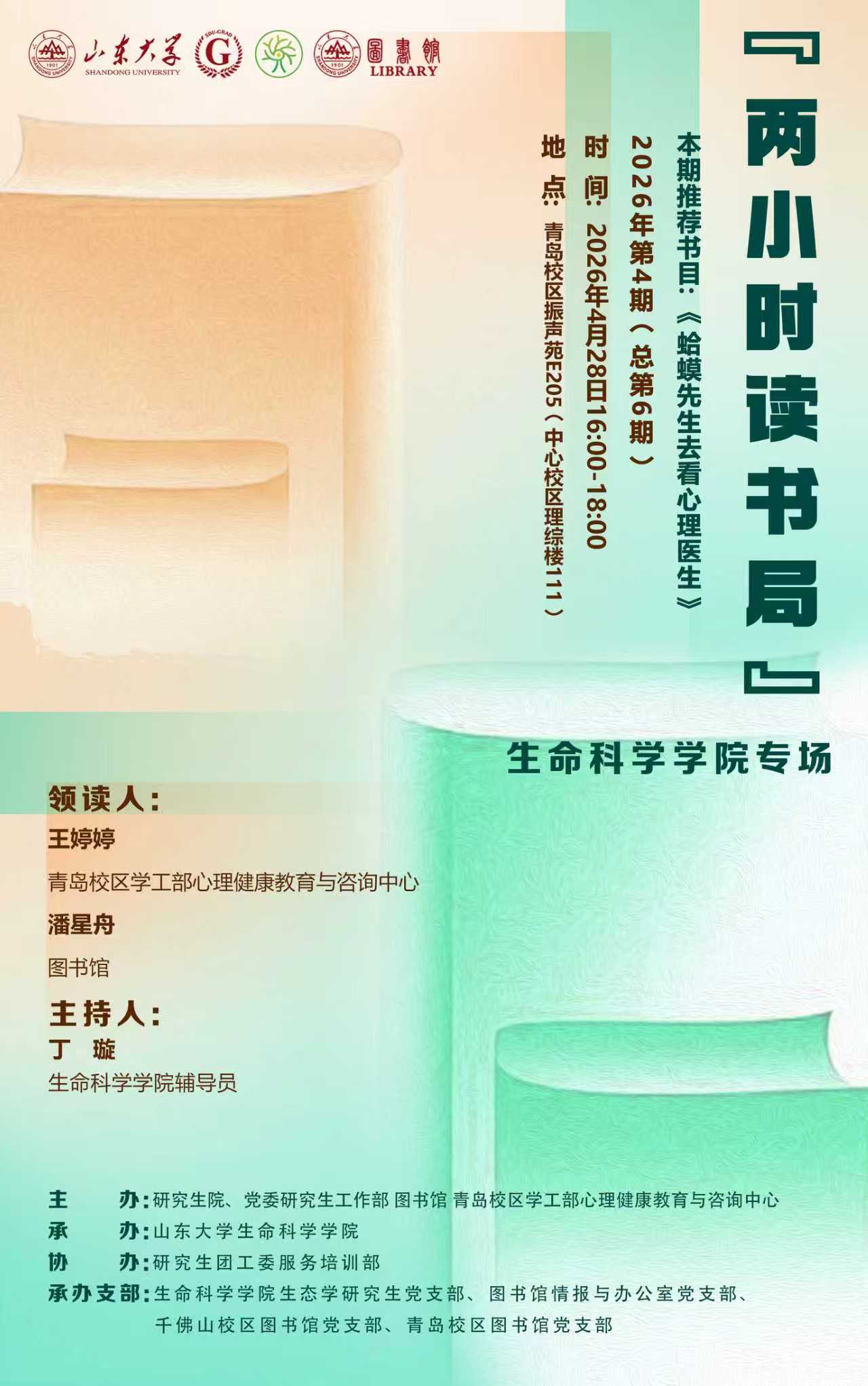 “两小时读书局”2026年第4期（总第6期）：生命科学学院专场