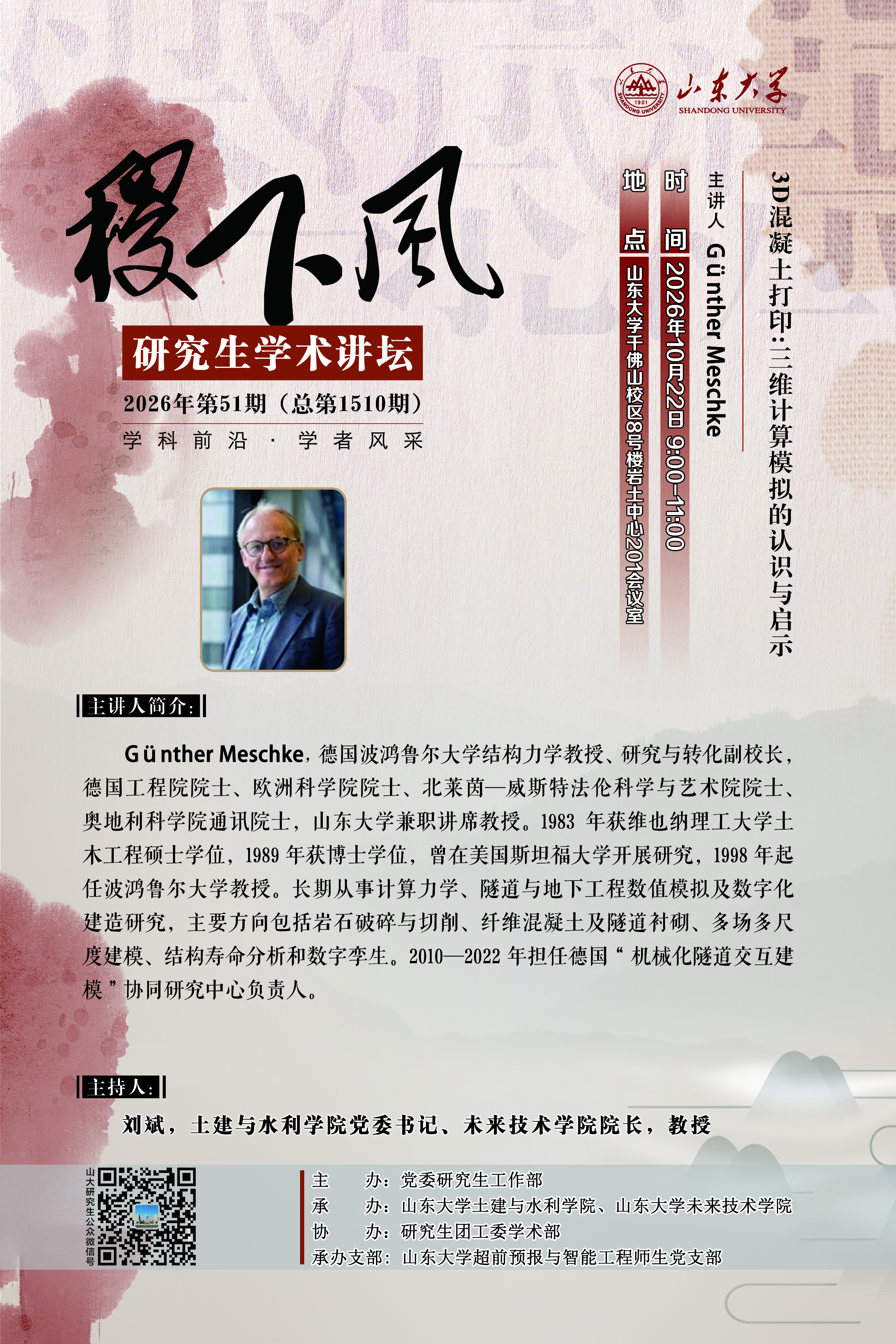 “稷下风”第1510期：3D混凝土打印：三维计算模拟的认识与启示