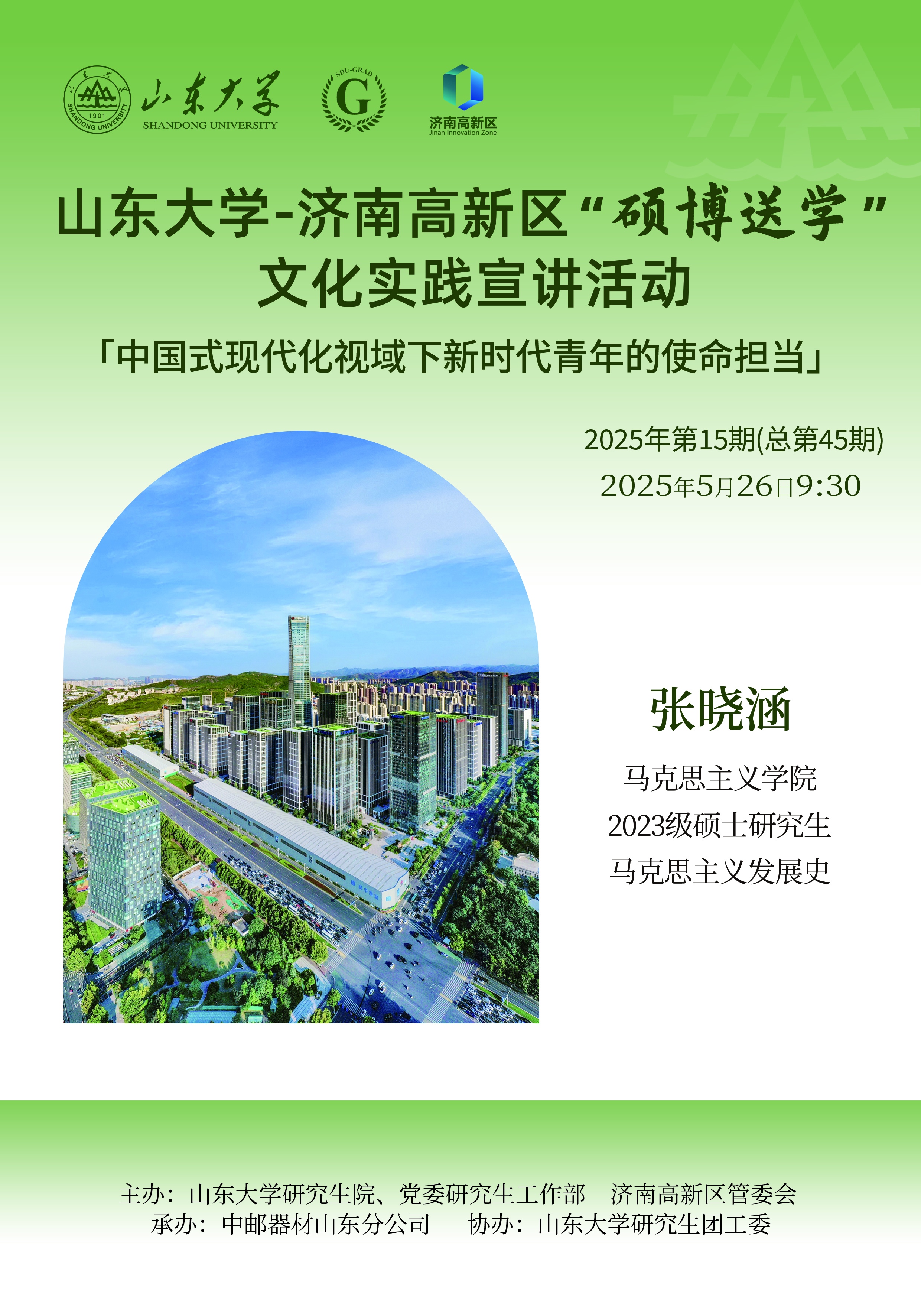 山大研究生硕博送学2025年第15期