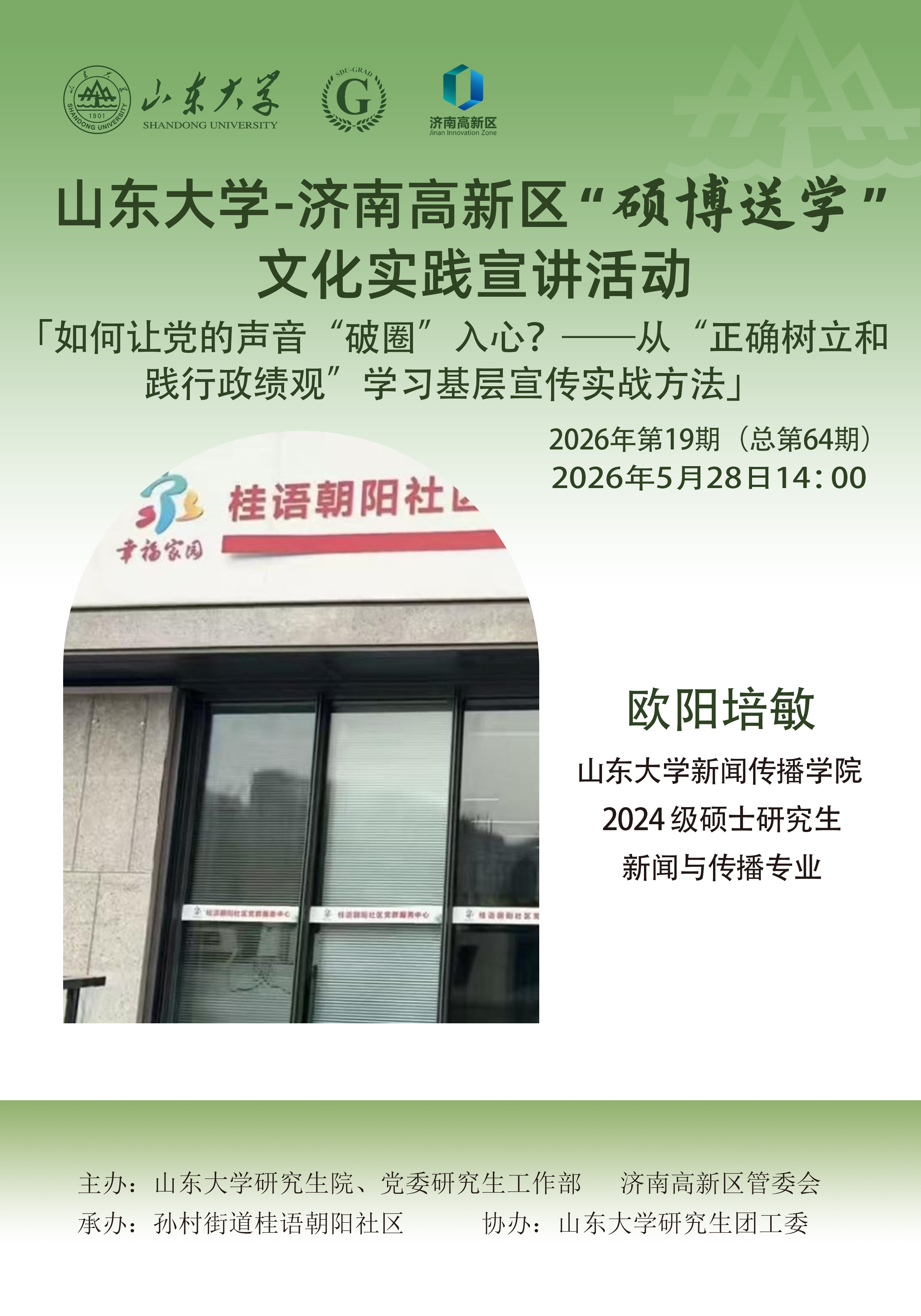 山东大学“硕博送学”文化实践宣讲2026年第19期（总第64期）