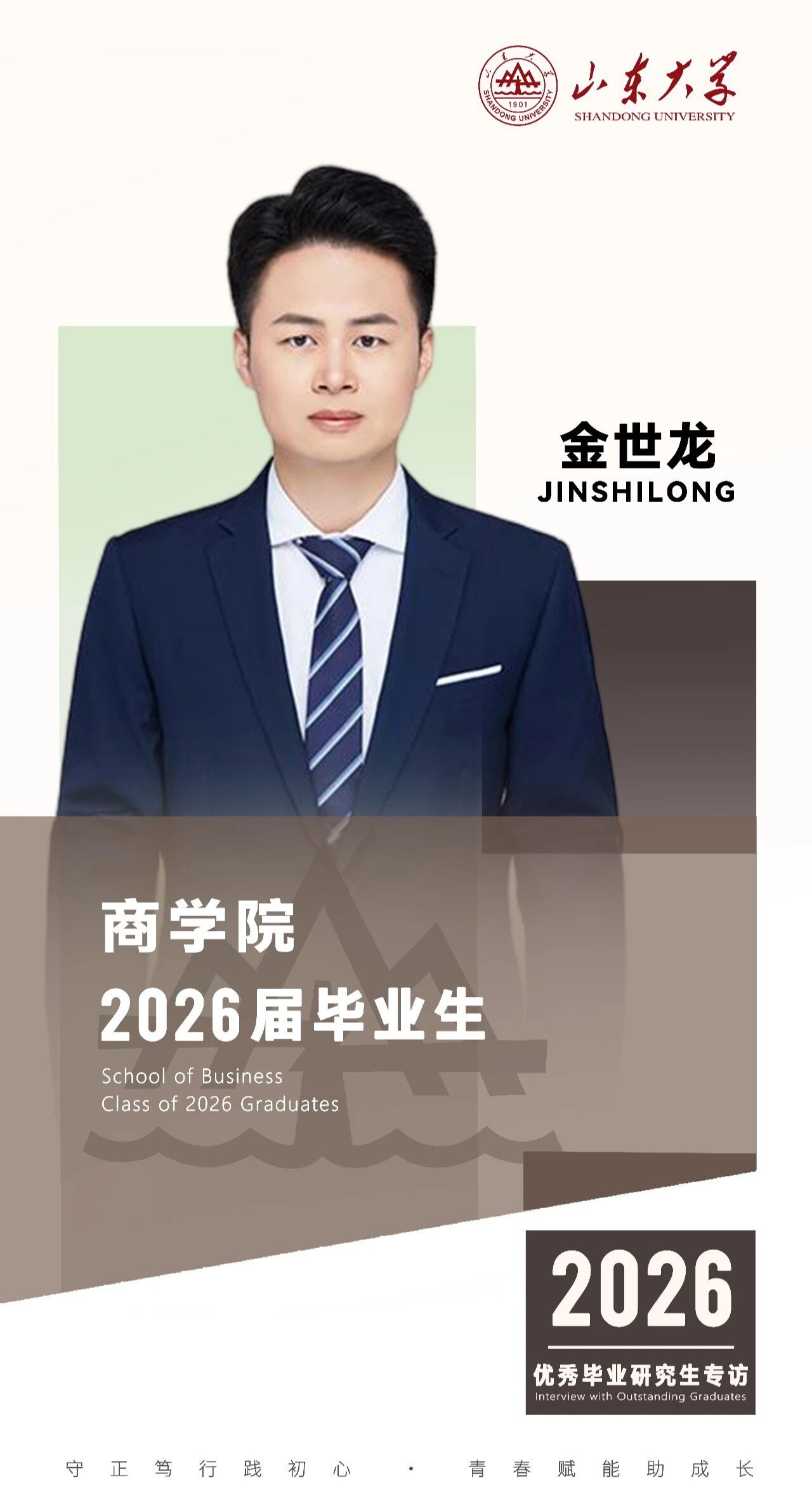 对话2026届山大优秀毕业生金世龙 | 研·毕业谈【7】