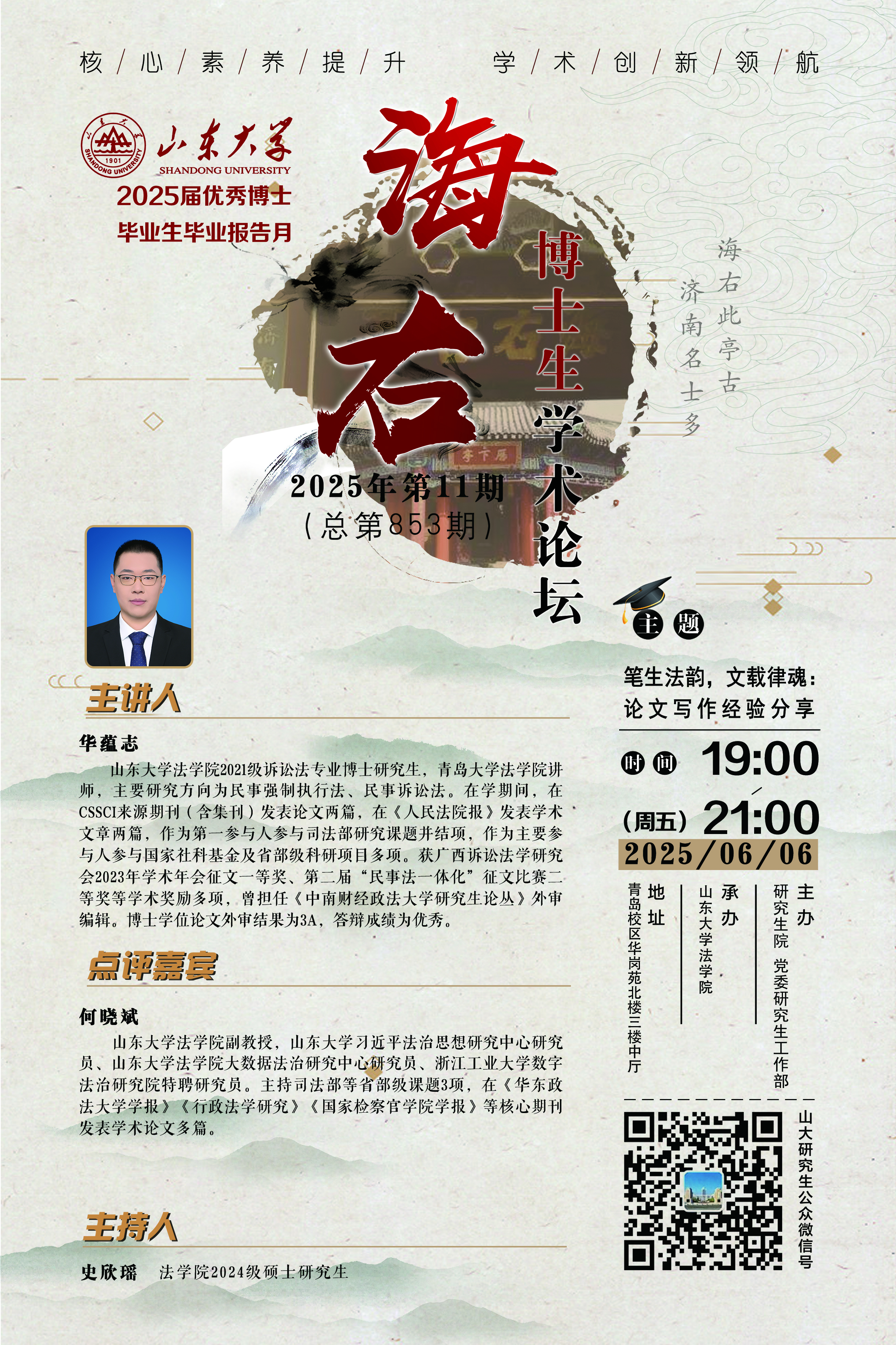 “海右”第853期：笔生法韵，文载律魂：论文写作经验分享