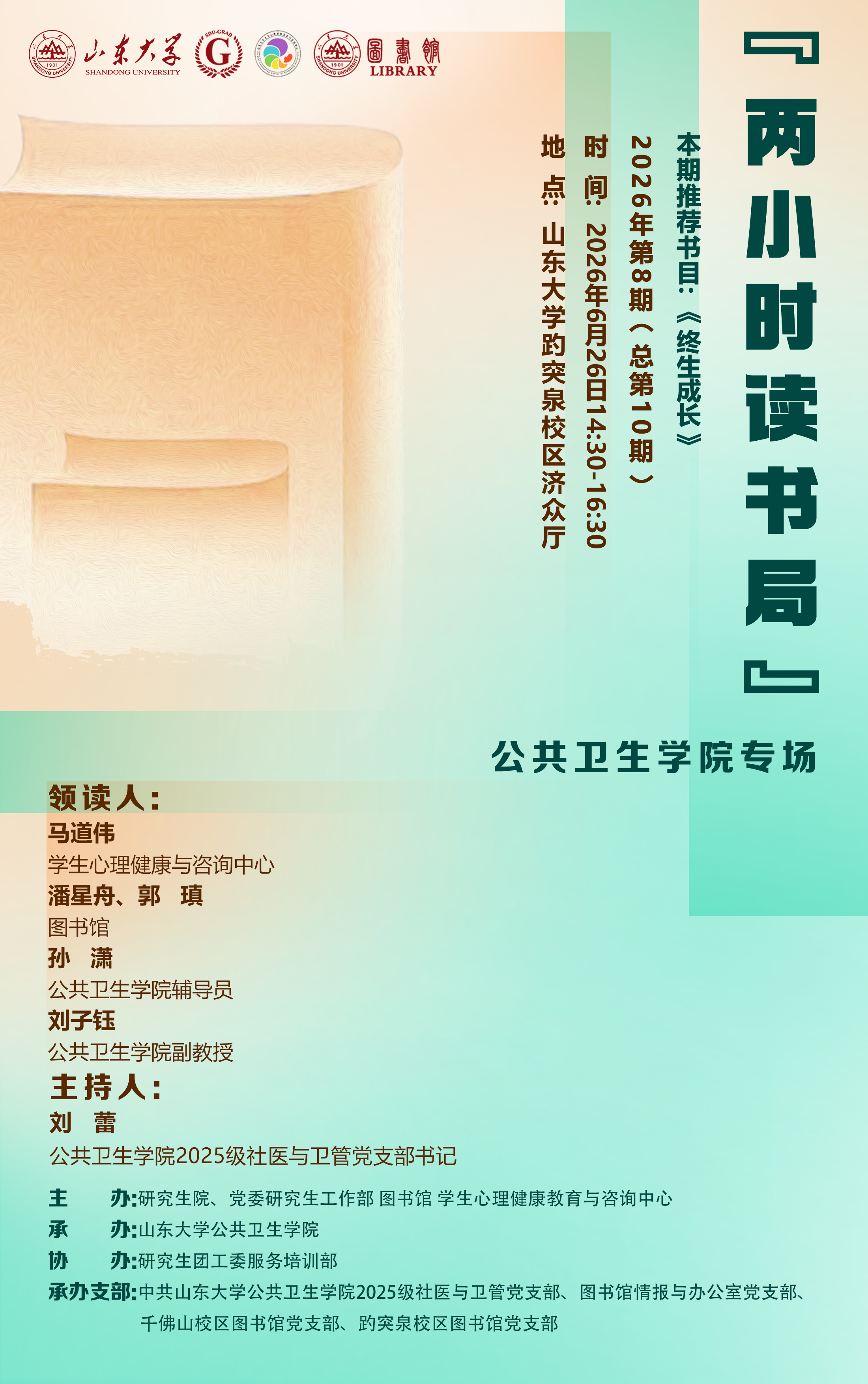 “两小时读书局”2026年第8期（总第10期）：公共卫生学院专场