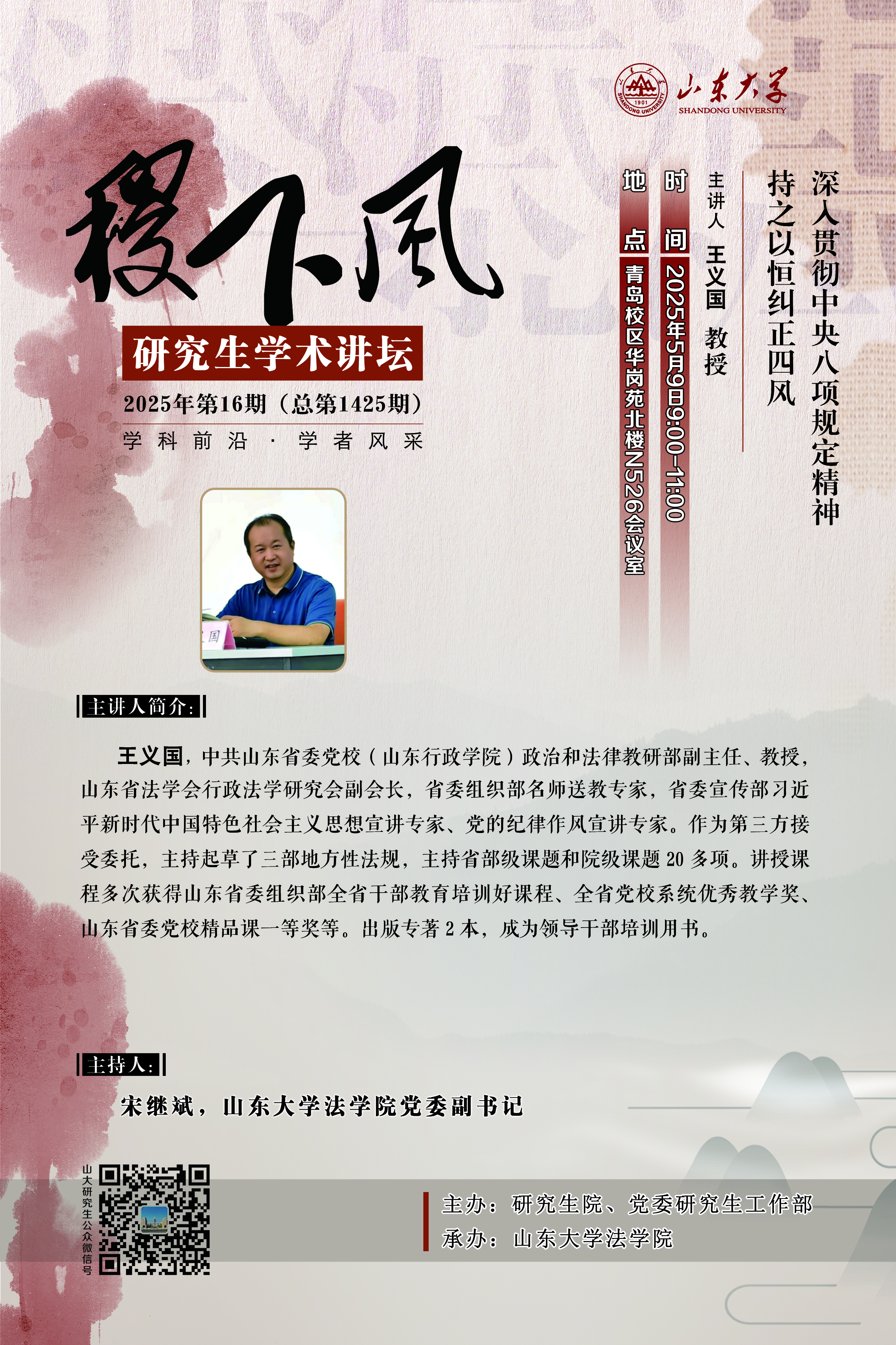 “稷下风”第1425期：深入贯彻中央八项规定精神 持之以恒纠正四风