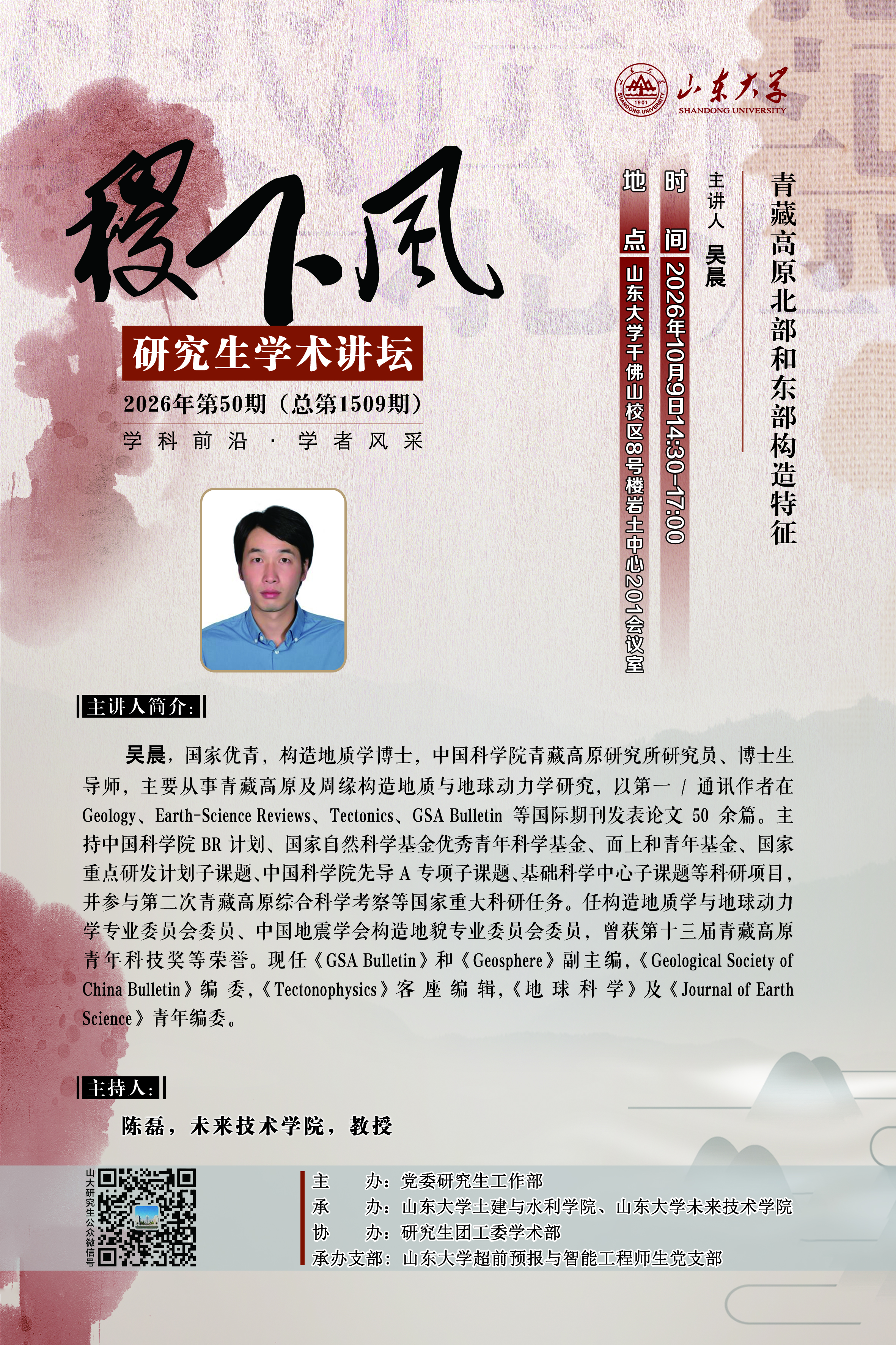 “稷下风”第1509期：青藏高原北部和东部构造特征