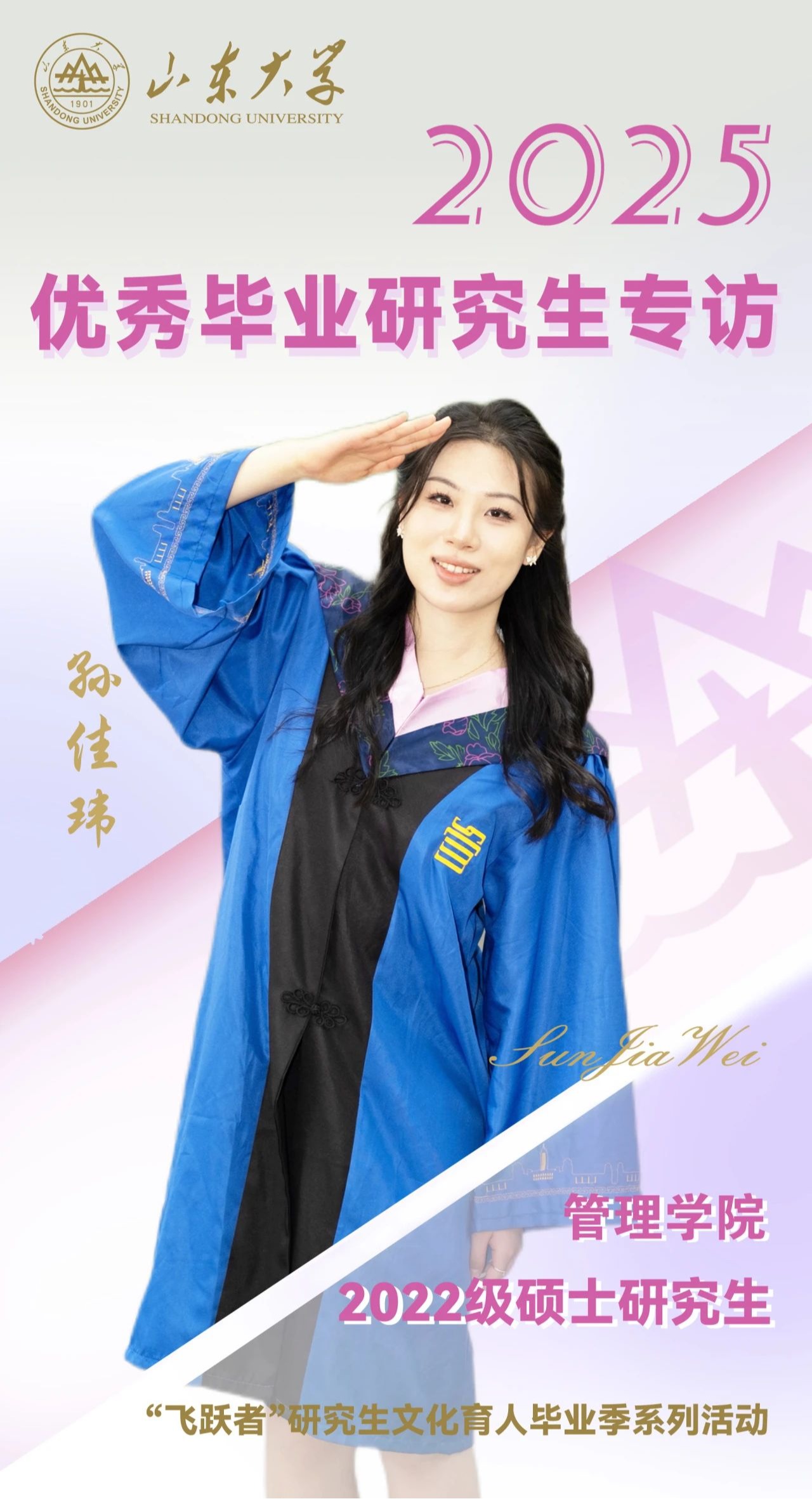 对话2025届山大优秀毕业生孙佳玮 | 研·毕业谈【3】