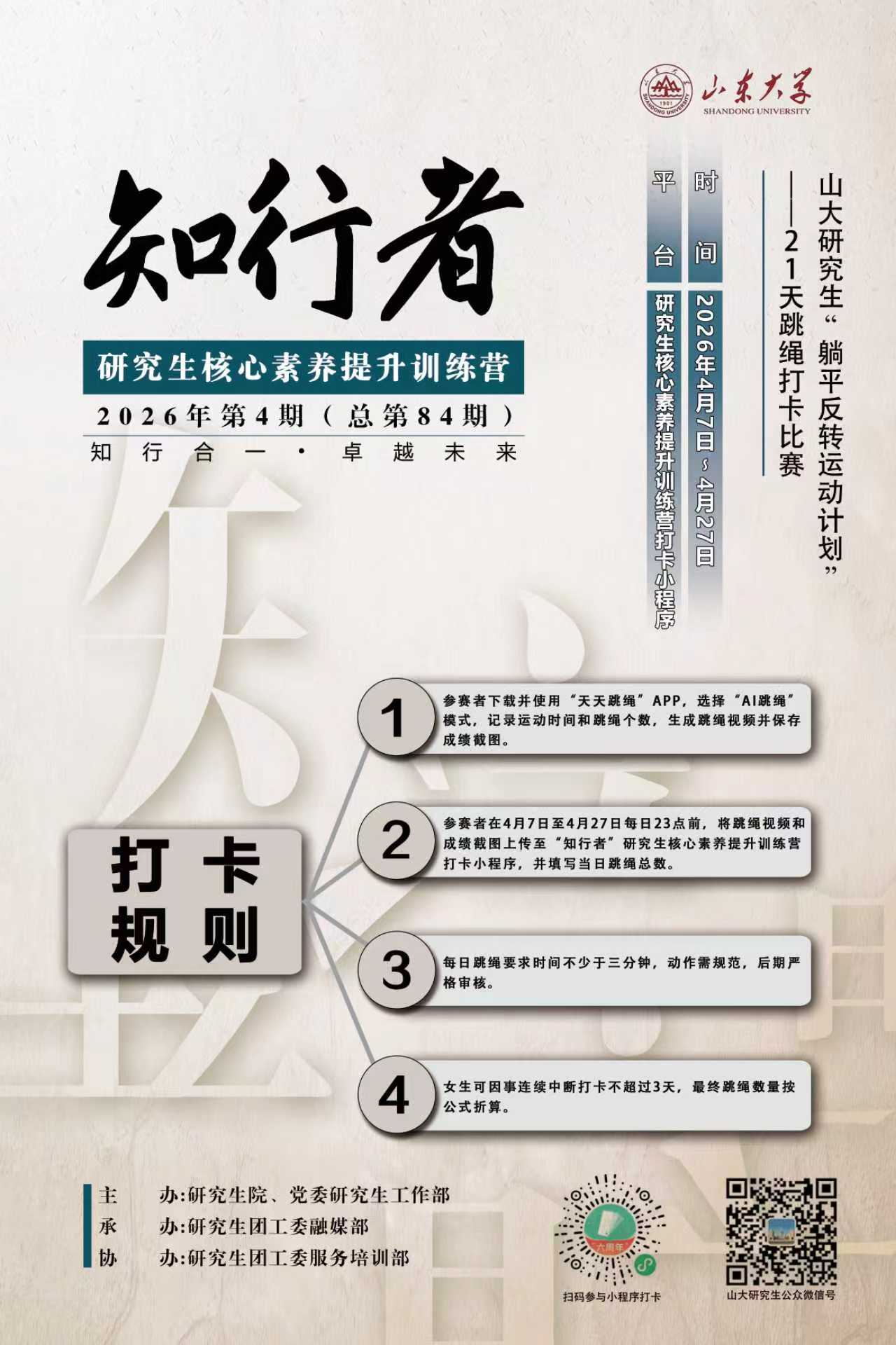 “知行者”2026年第4期（总第84期）山大研究生“躺平反转运动计划”——21天跳绳打卡比赛