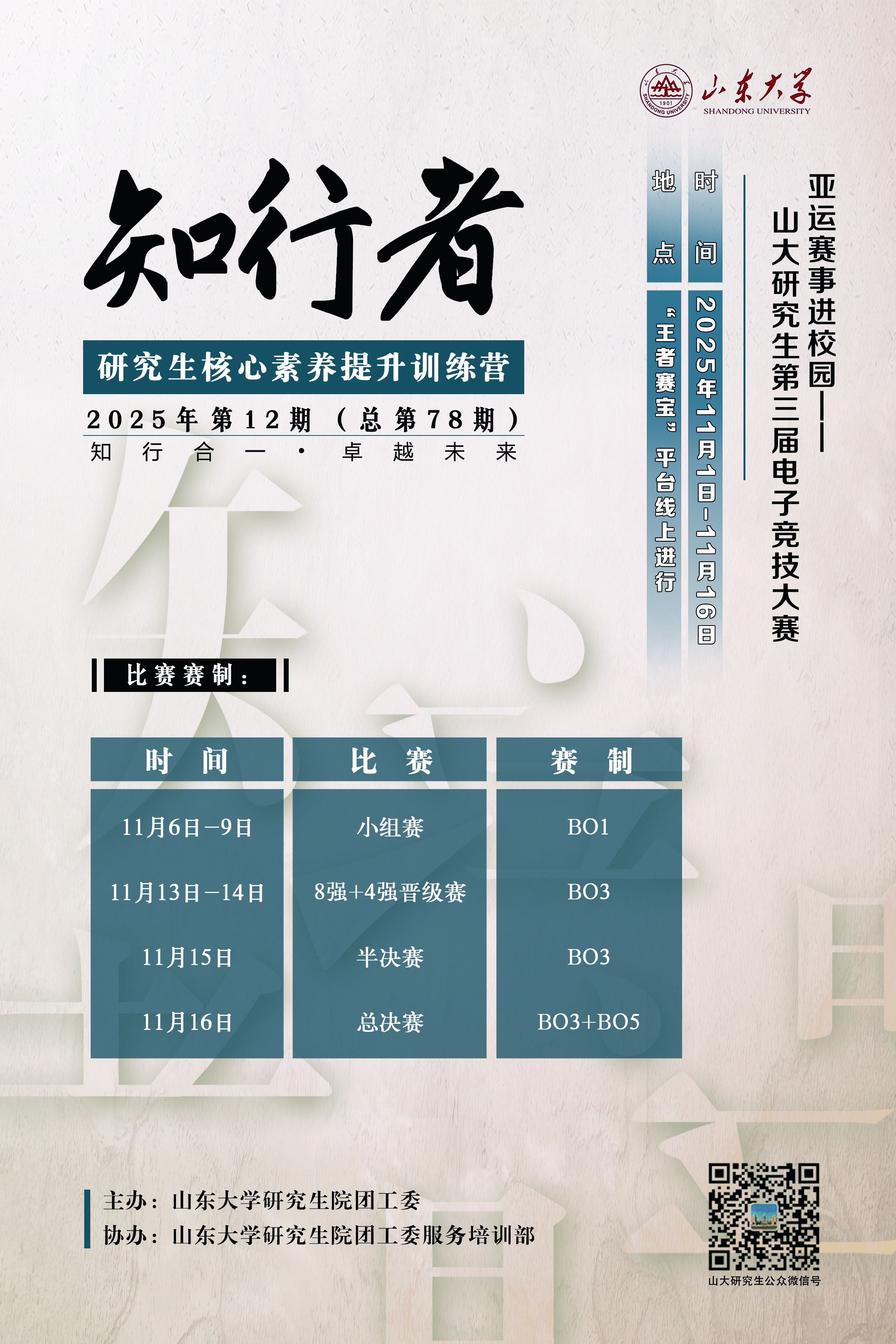 “知行者”2025年第12期：亚运赛事进校园——山大研究生第三届电子竞技大赛