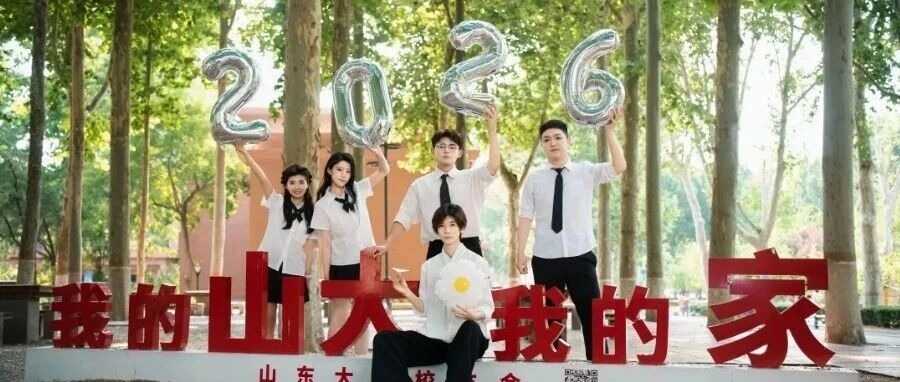 毕业最后一幕·请回答2026