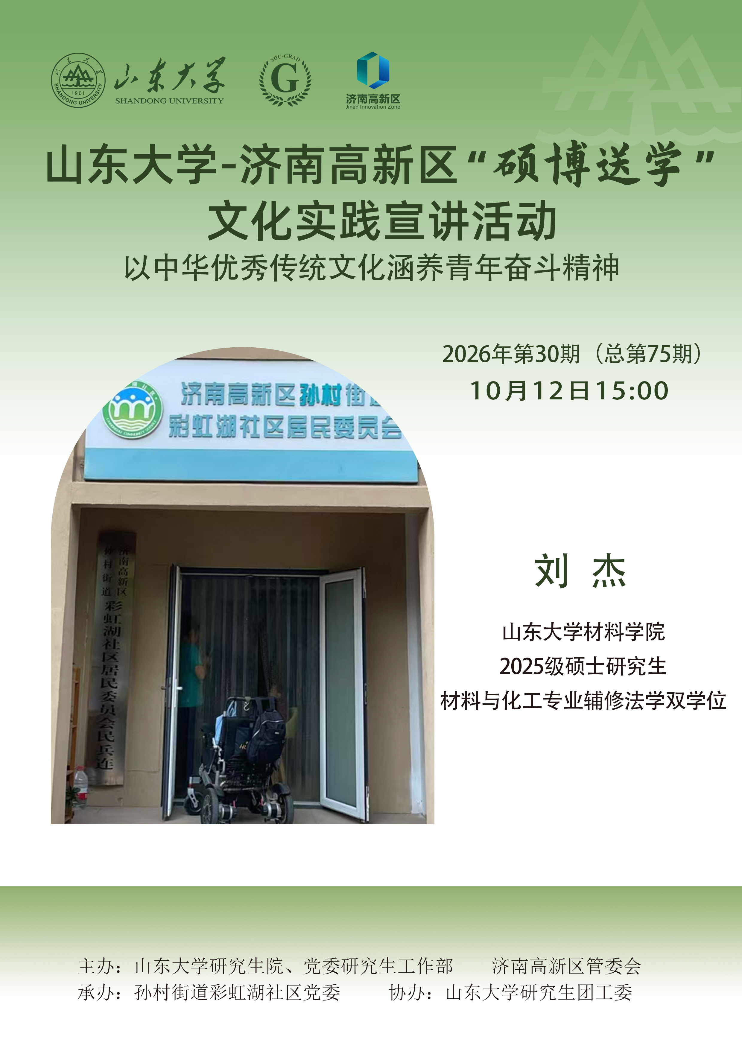 山东大学“硕博送学”文化实践宣讲2026年第30期（总第75期）