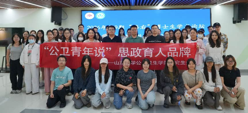 公共卫生学院顺利举办2026年第9期“海右”博士生学术论坛
