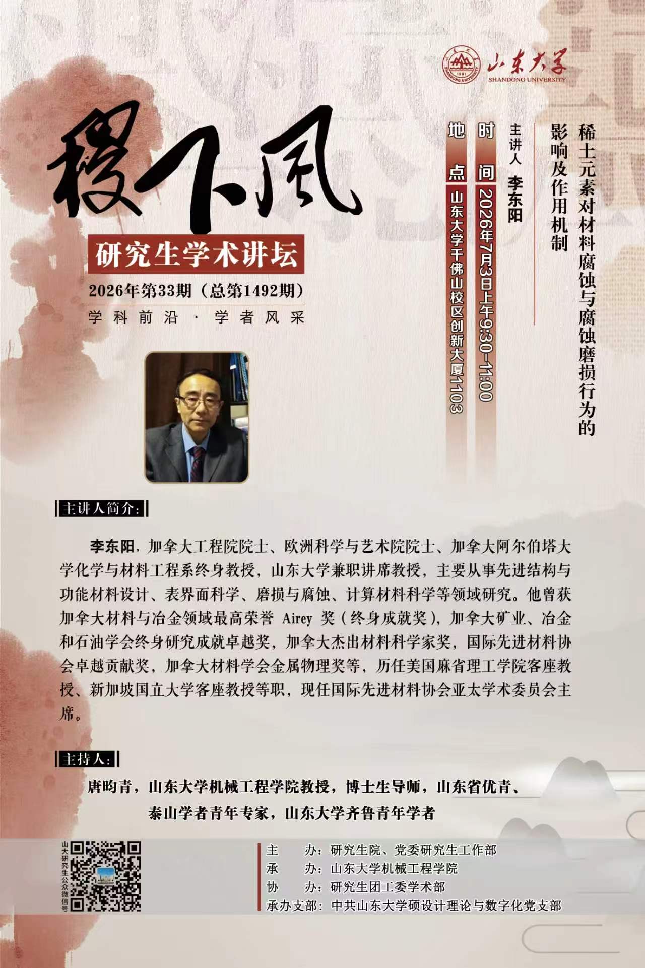 “稷下风”第1492期：稀土元素对材料腐蚀与腐蚀磨损行为的影响及作用机制