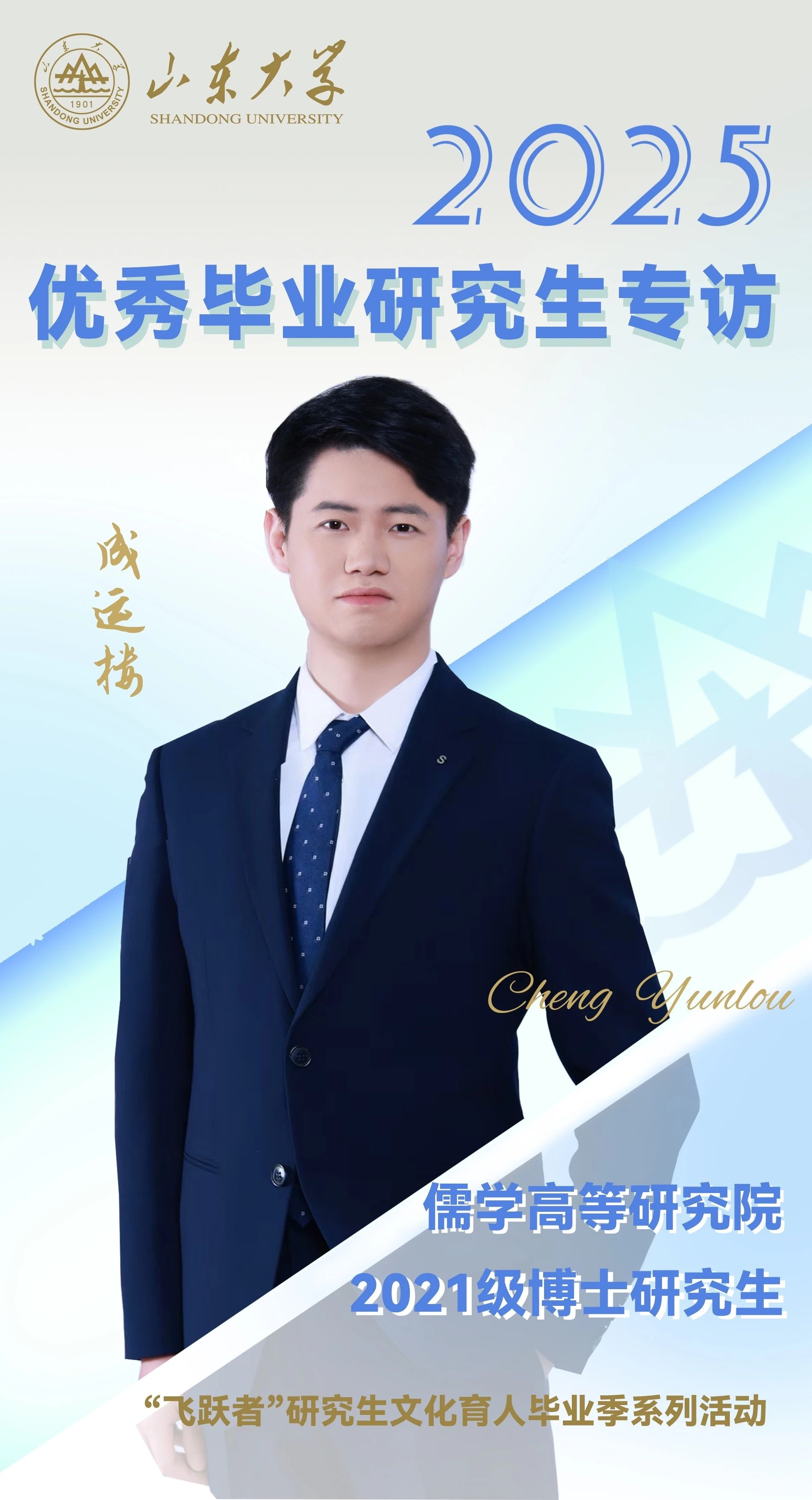 对话2025届山大优秀研究生成运楼 | 研·毕业谈【17】