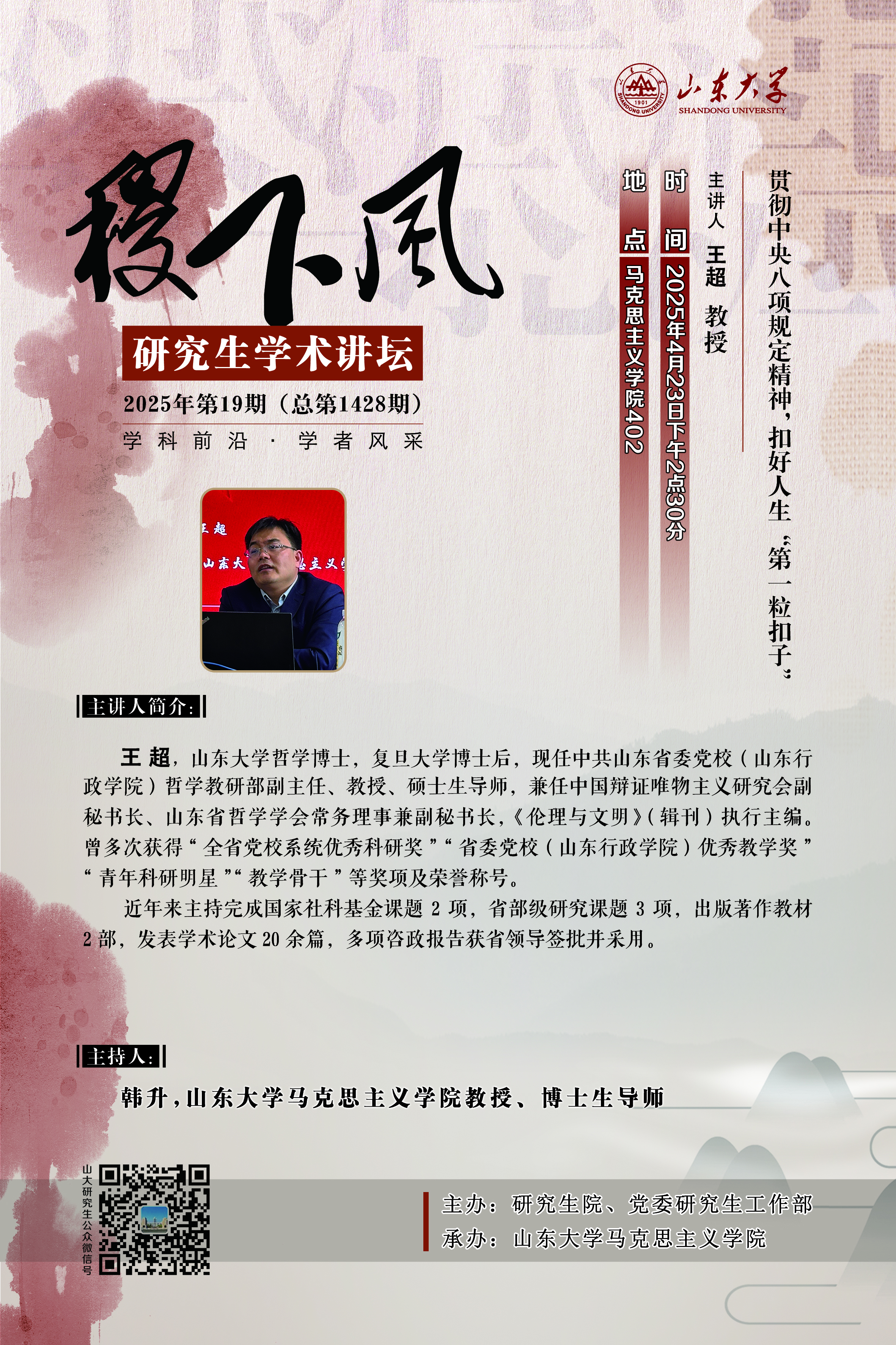 “稷下风”第1428期：贯彻中央八项规定精神，扣好人生“第一粒扣子”