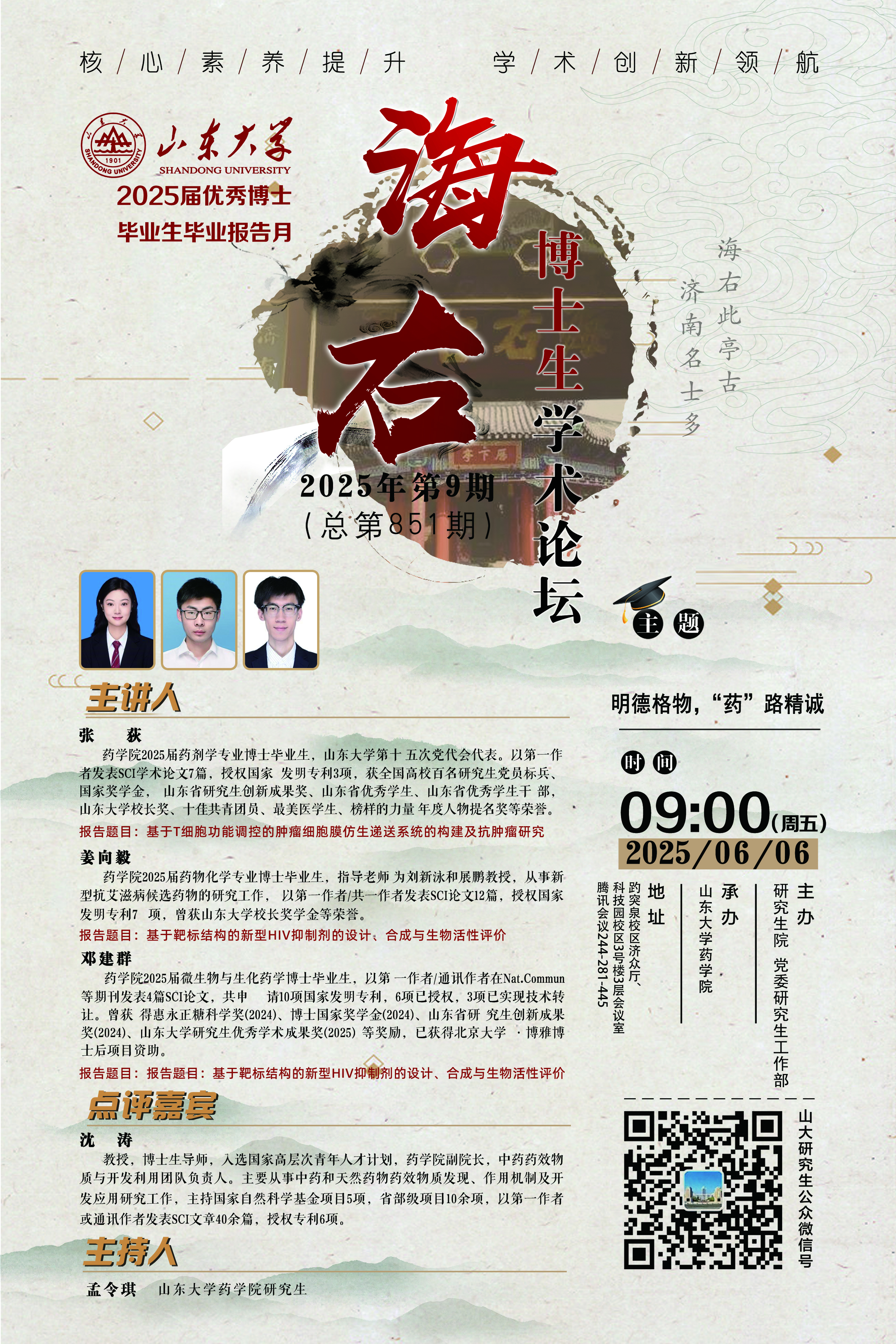“海右”第851期：明德格物，“药”路精诚