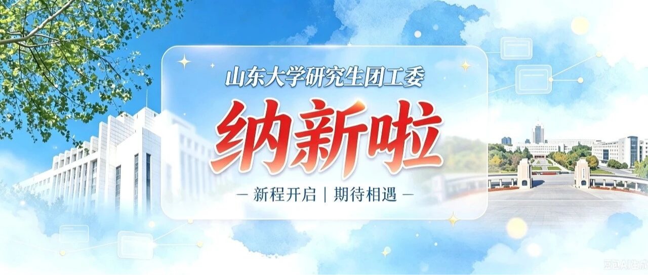 征程开启｜山东大学研究生团工委组队邀请已送达！