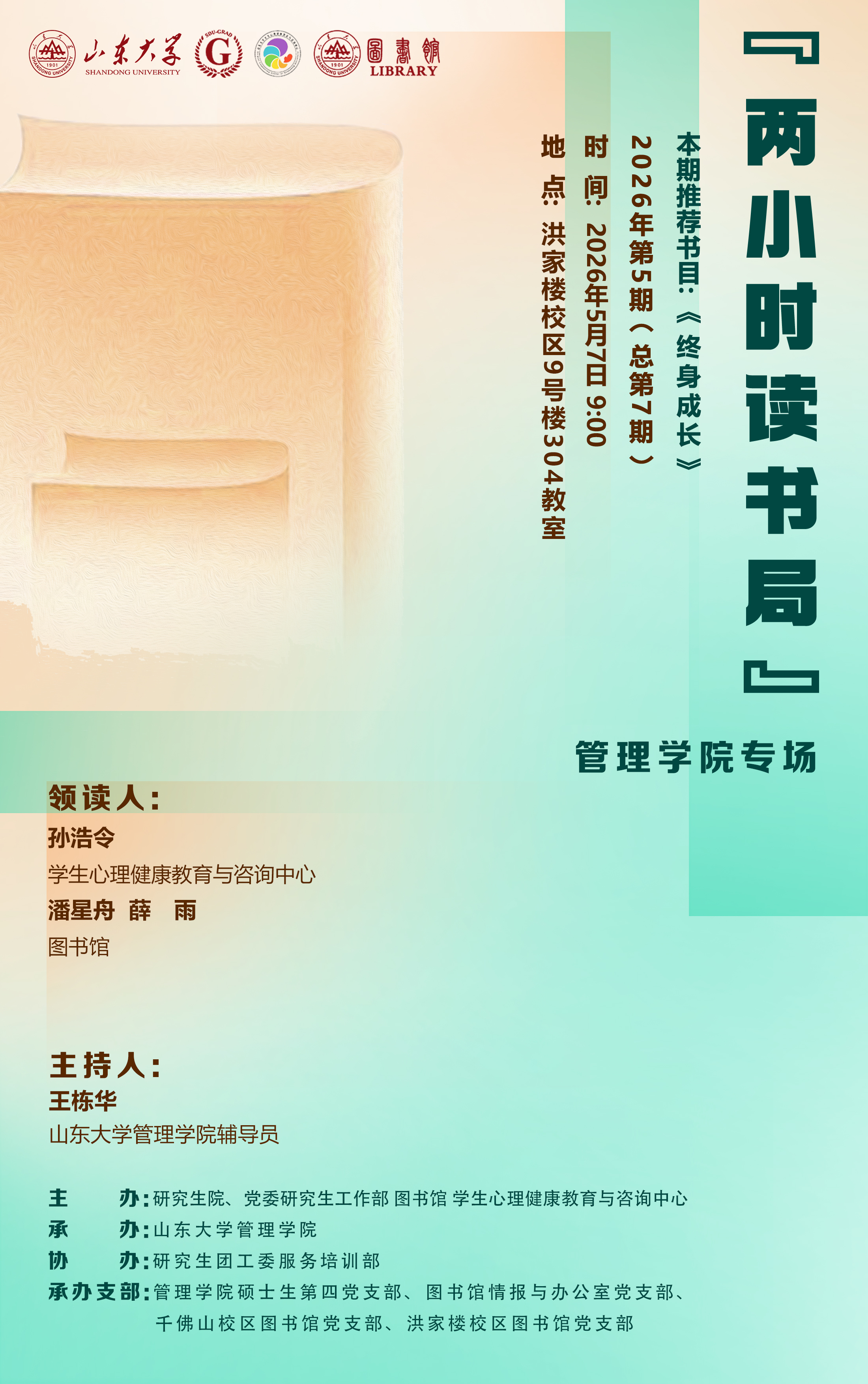 两小时读书局2026年第5期（总第7期）：管理学院专场