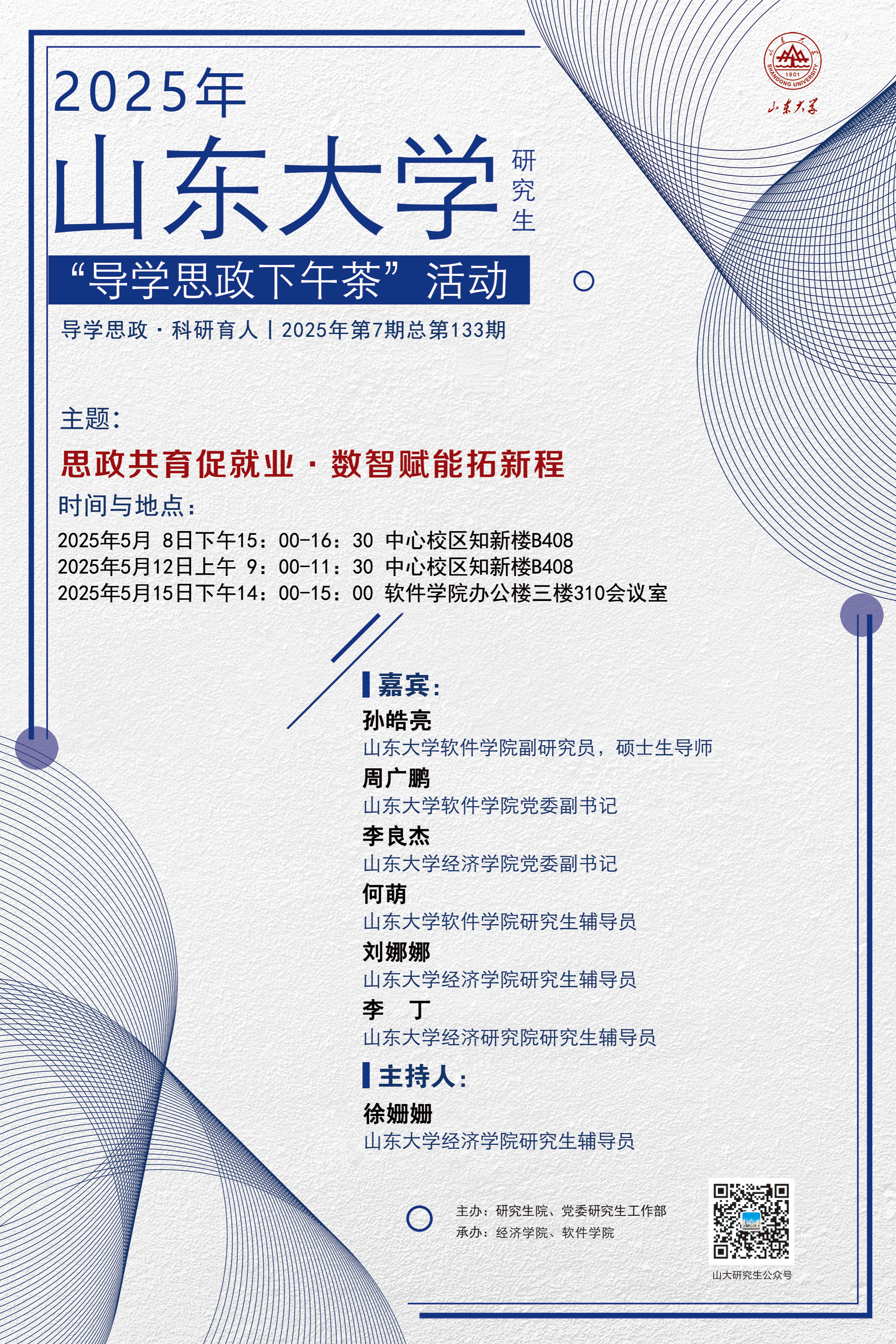 “导学思政下午茶”2025年第七期：思政共育促就业·数智赋能拓新程