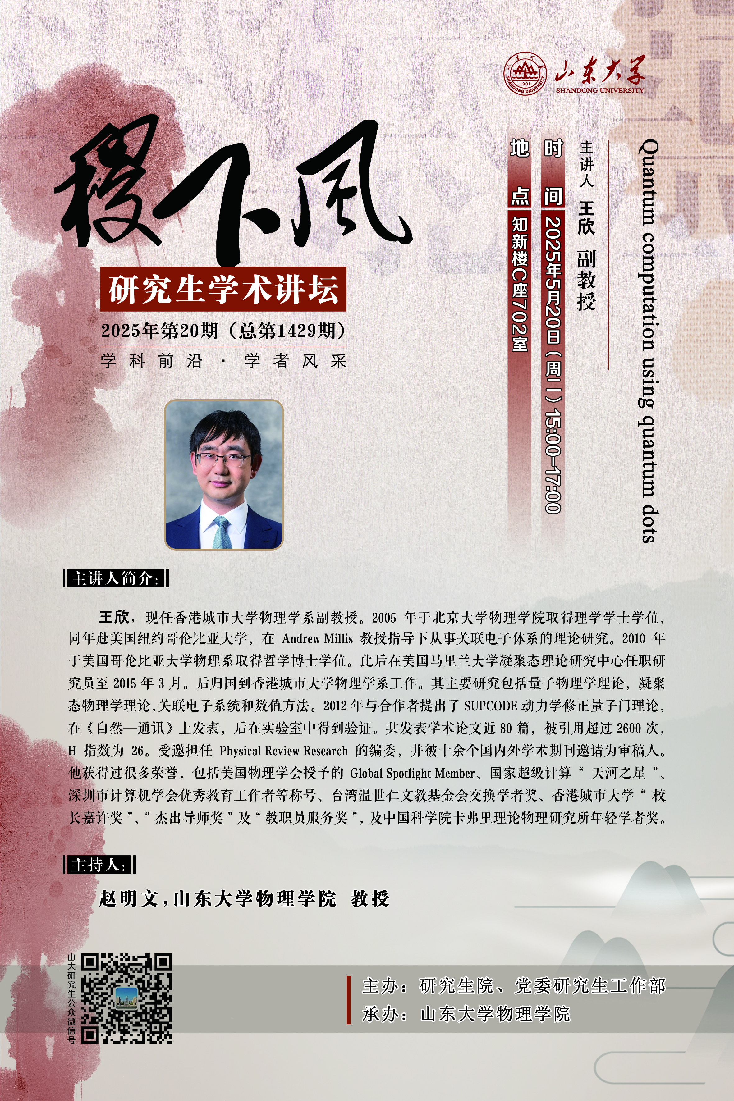 “稷下风”第1429期：Quantum computation using quantum dots