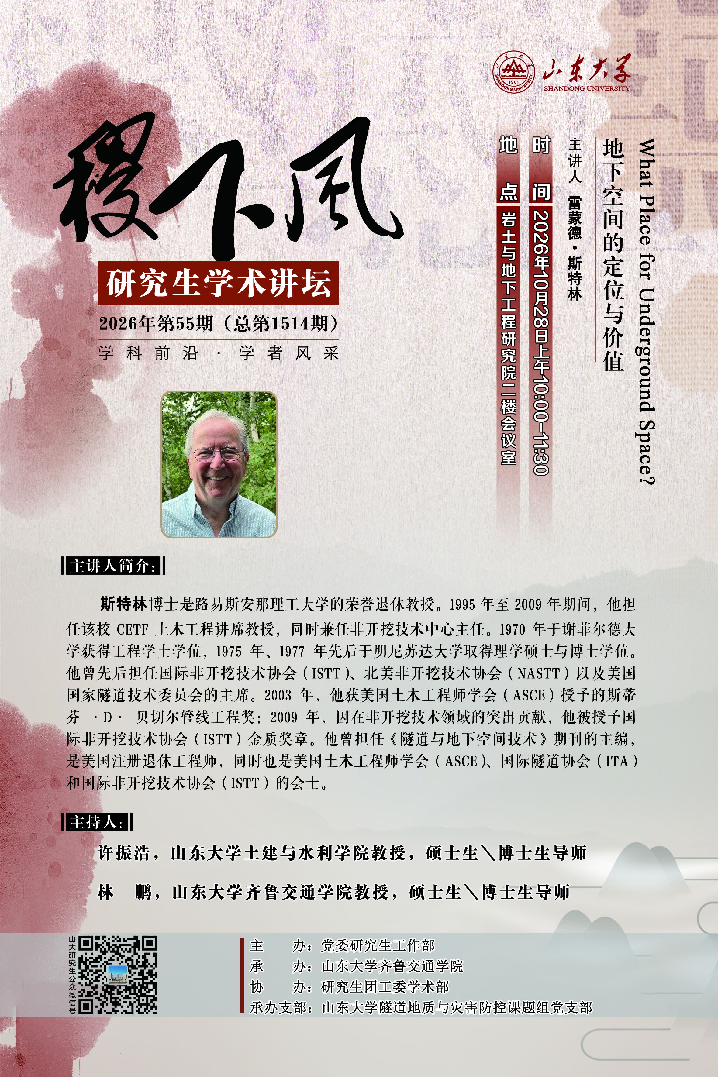 “稷下风”第1514期：What Place for Underground Space？地下空间的定位与价值