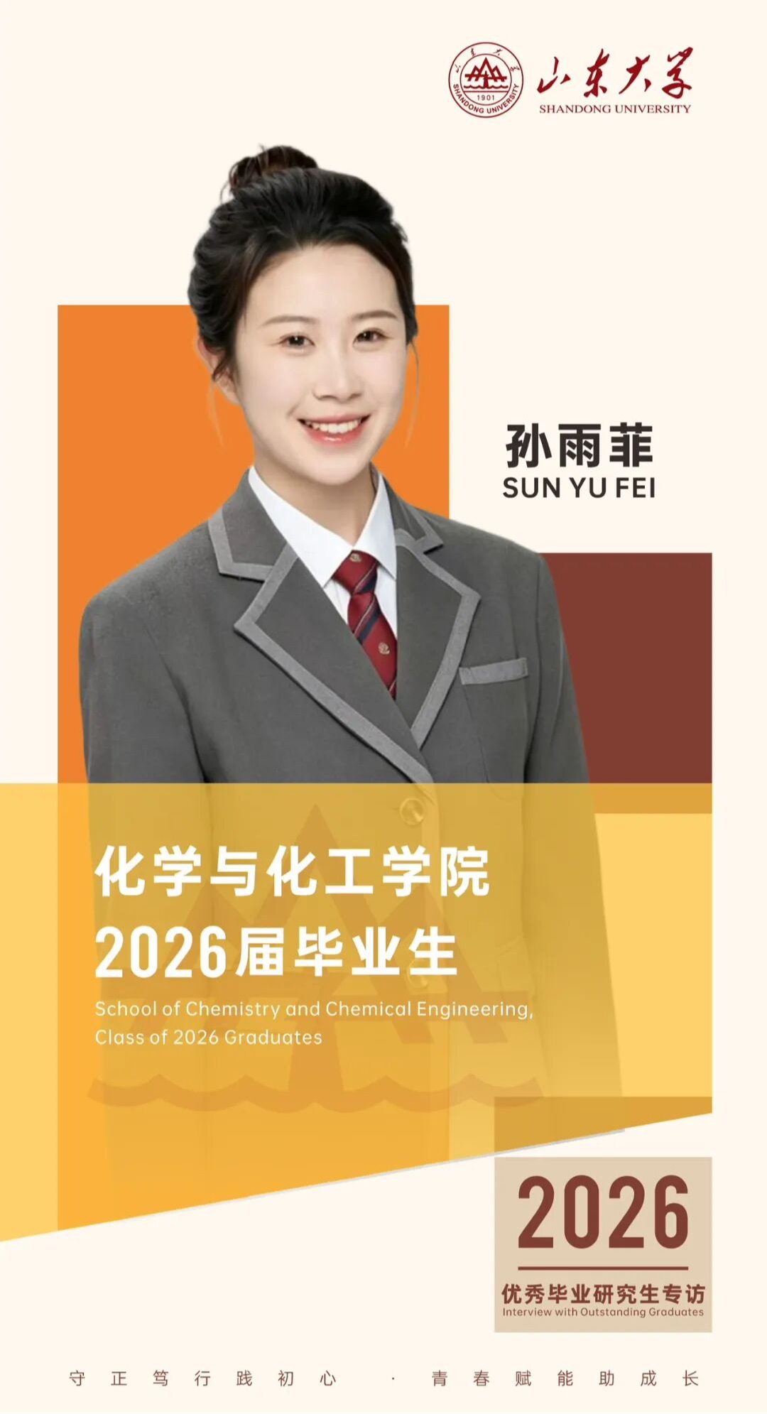 对话2026届山大优秀毕业生孙雨菲 | 研·毕业谈【1】