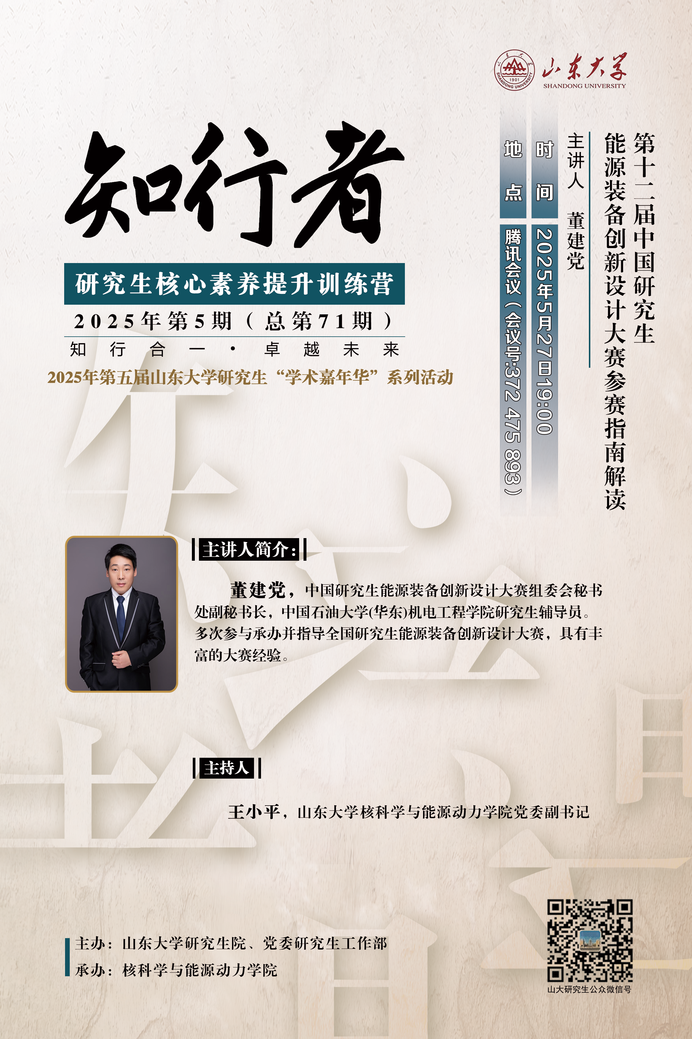 “知行者”2025年第五期：第十二届中国研究生能源装备创新设计大赛参赛指南解读