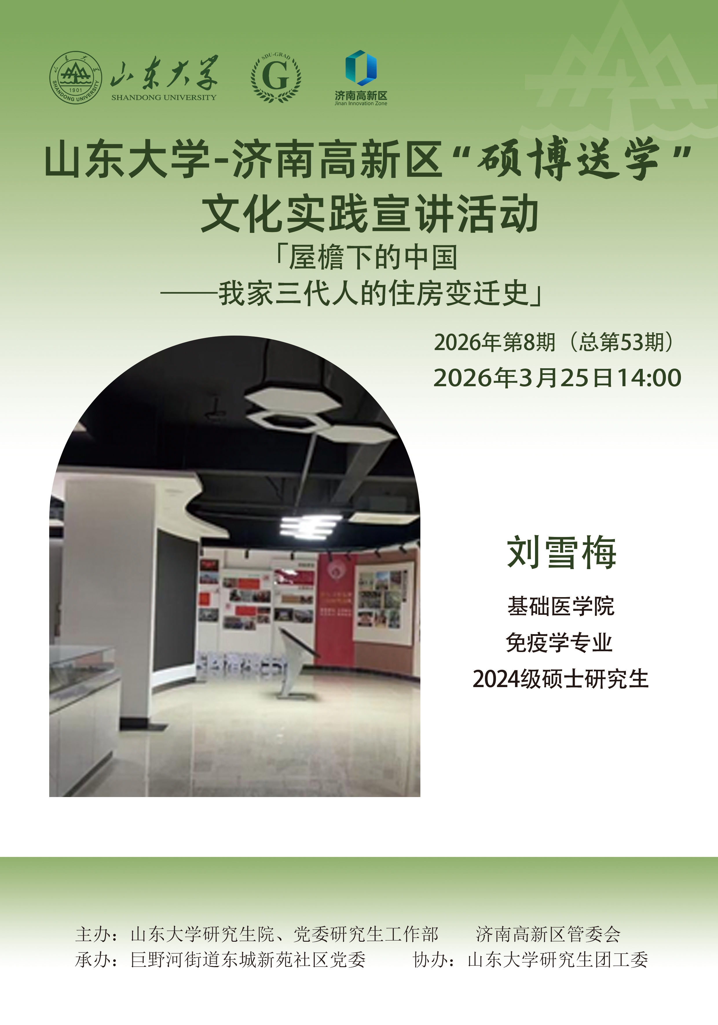 山东大学“硕博送学”文化实践宣讲2026年第8期（总第53期）