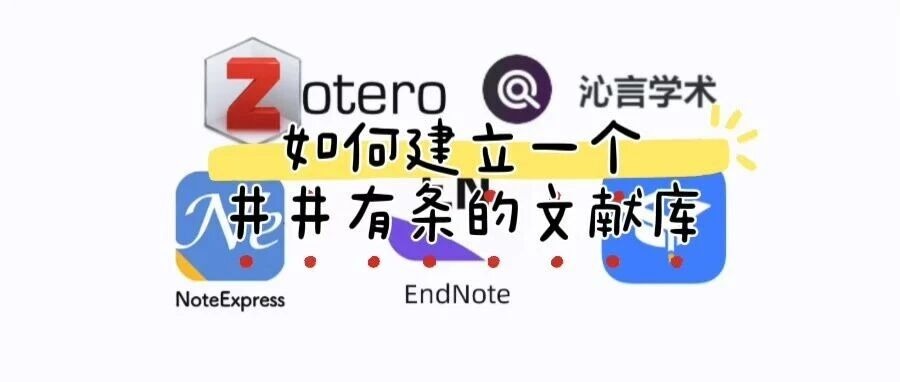 科研“收纳术”：如何建立一个井井有条的文献库