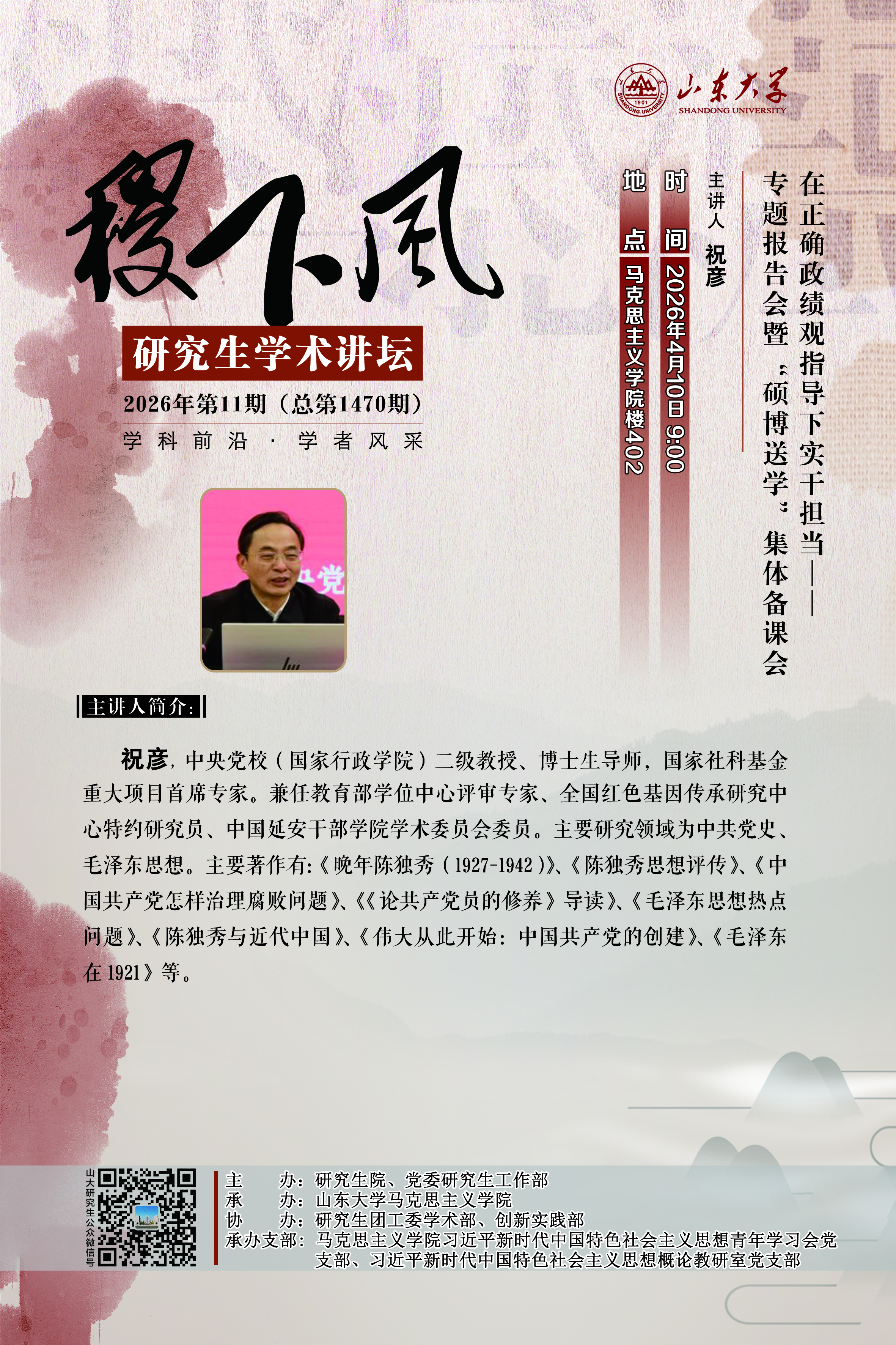 “稷下风”第1470期：在正确政绩观指导下实干担当——专题报告会暨“硕博送学”集体备课会