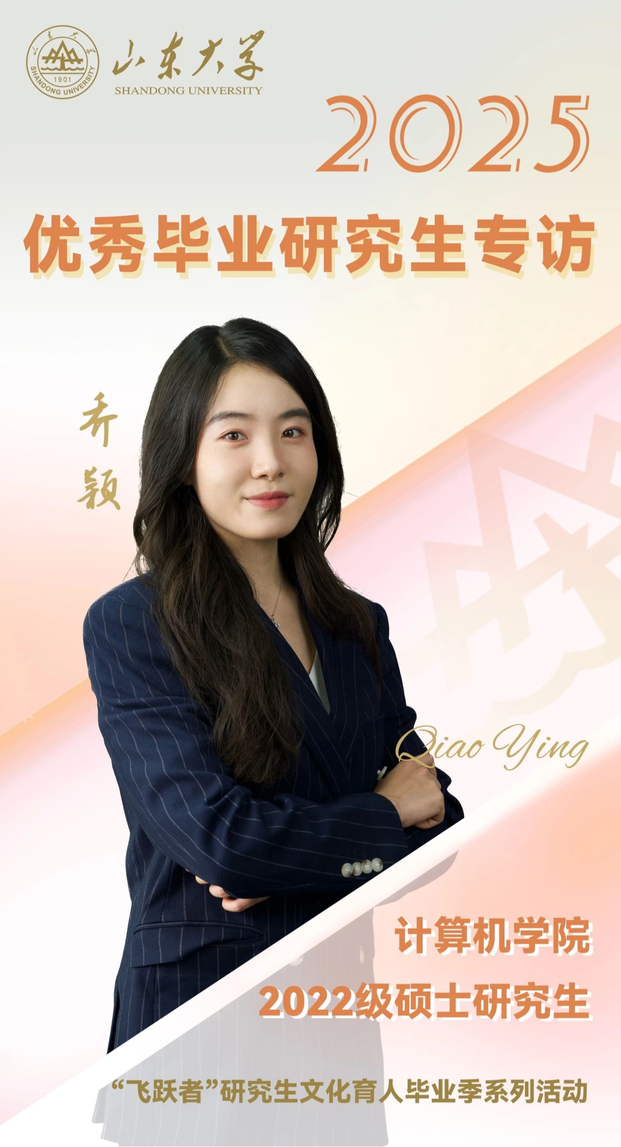 对话2025届山大优秀毕业生乔颖 | 研·毕业谈【5】