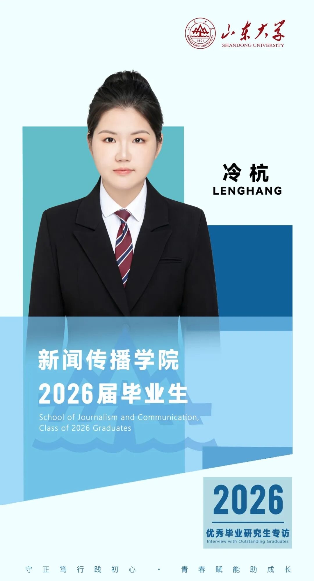 对话2026届山大优秀毕业生冷杭丨研·毕业谈【16】