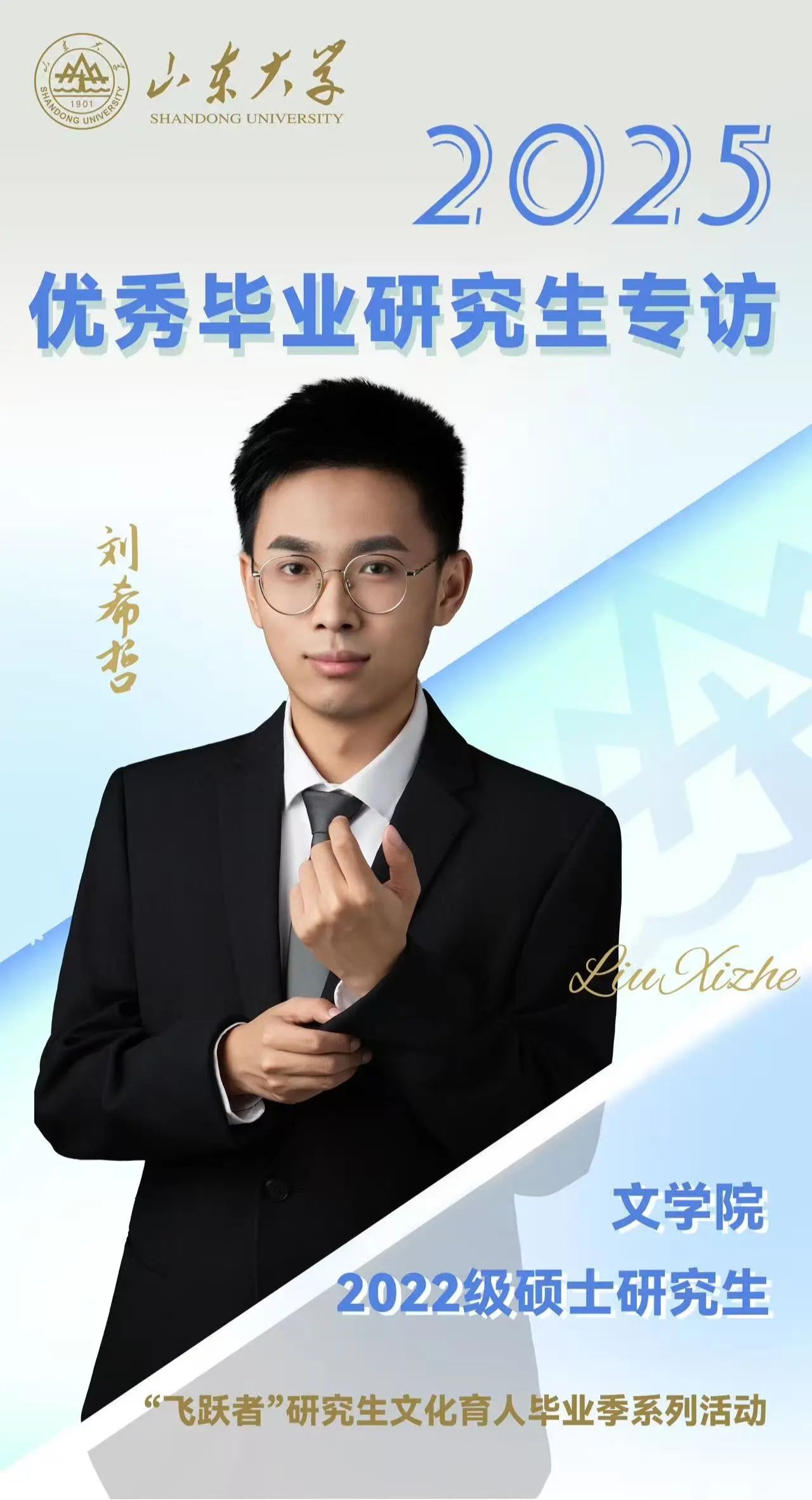 对话2025届山大优秀毕业生刘希哲 | 研·毕业谈【11】