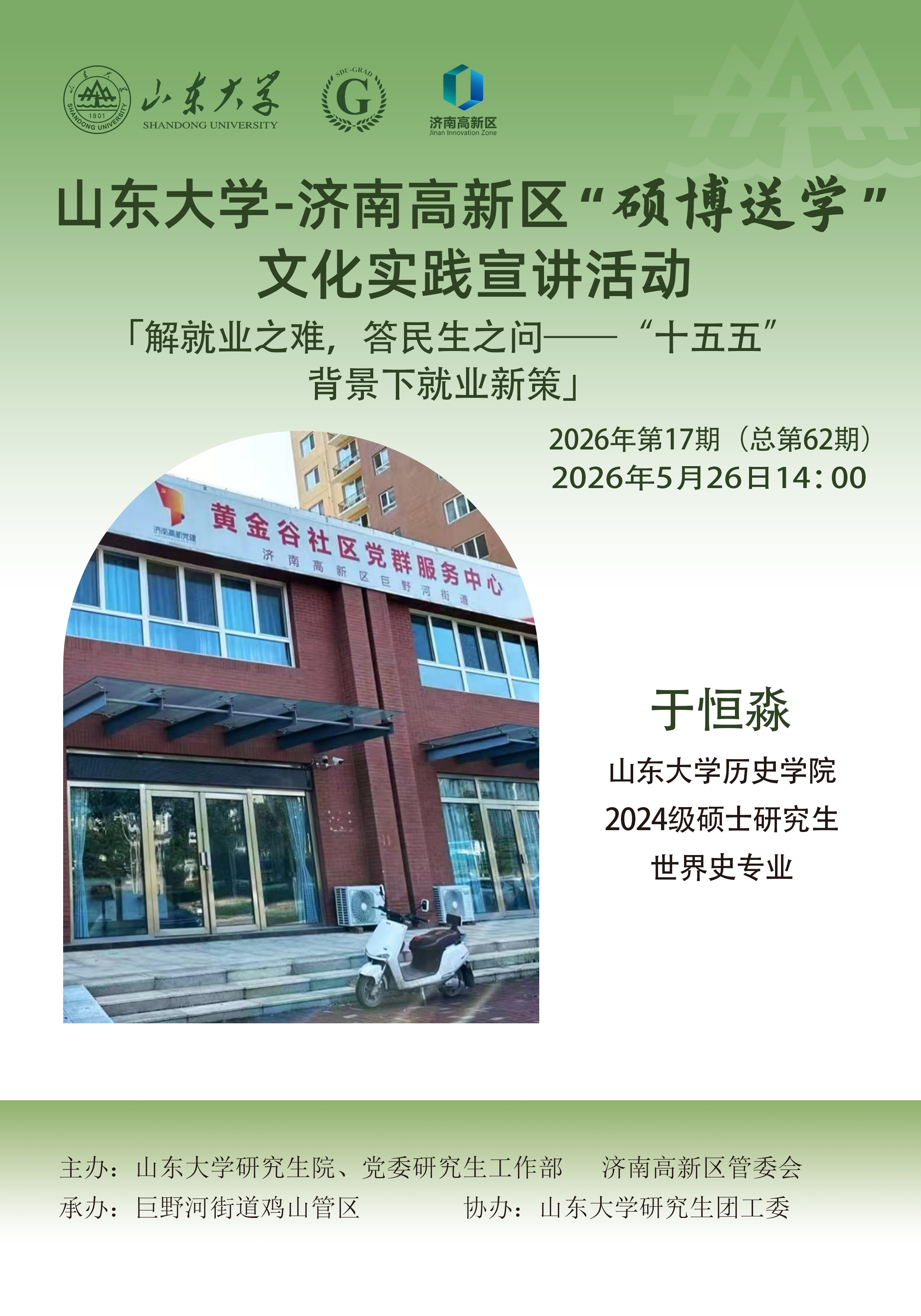 山东大学“硕博送学”文化实践宣讲2026年第17期（总第62期）