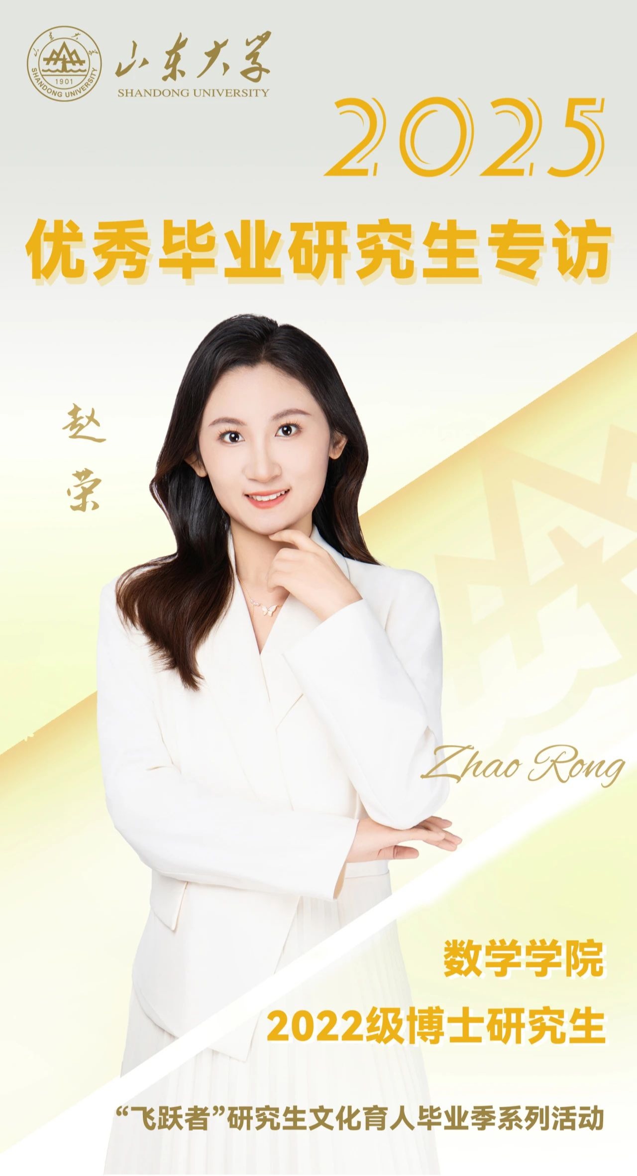 对话2025届山大优秀毕业生赵荣 | 研·毕业谈【4】