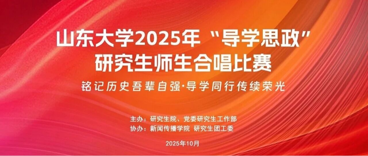 2025山东大学研究生师生合唱比赛（济南赛区）节目单及抢票方式都在这里啦~