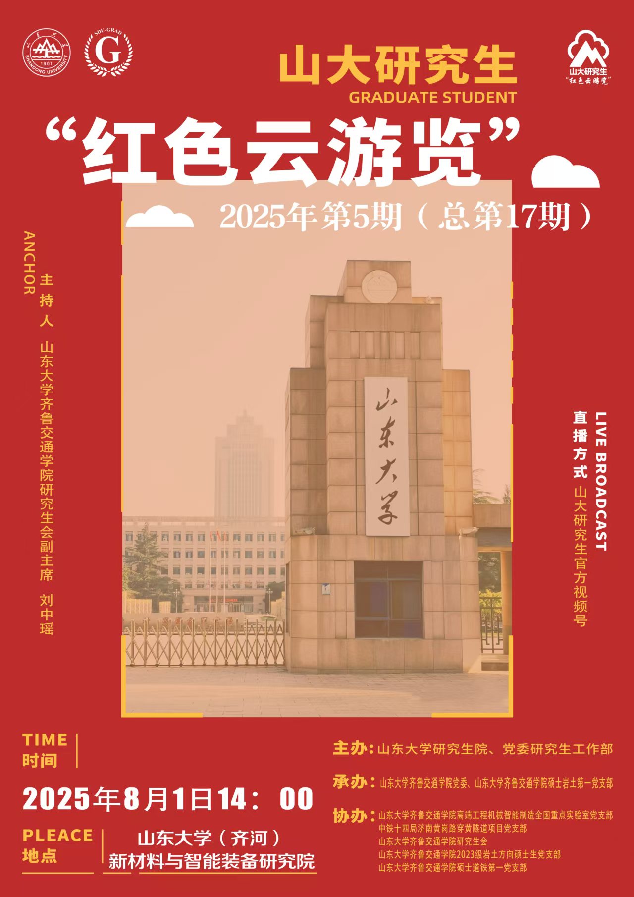 山大研究生红色云浏览2025年第5期