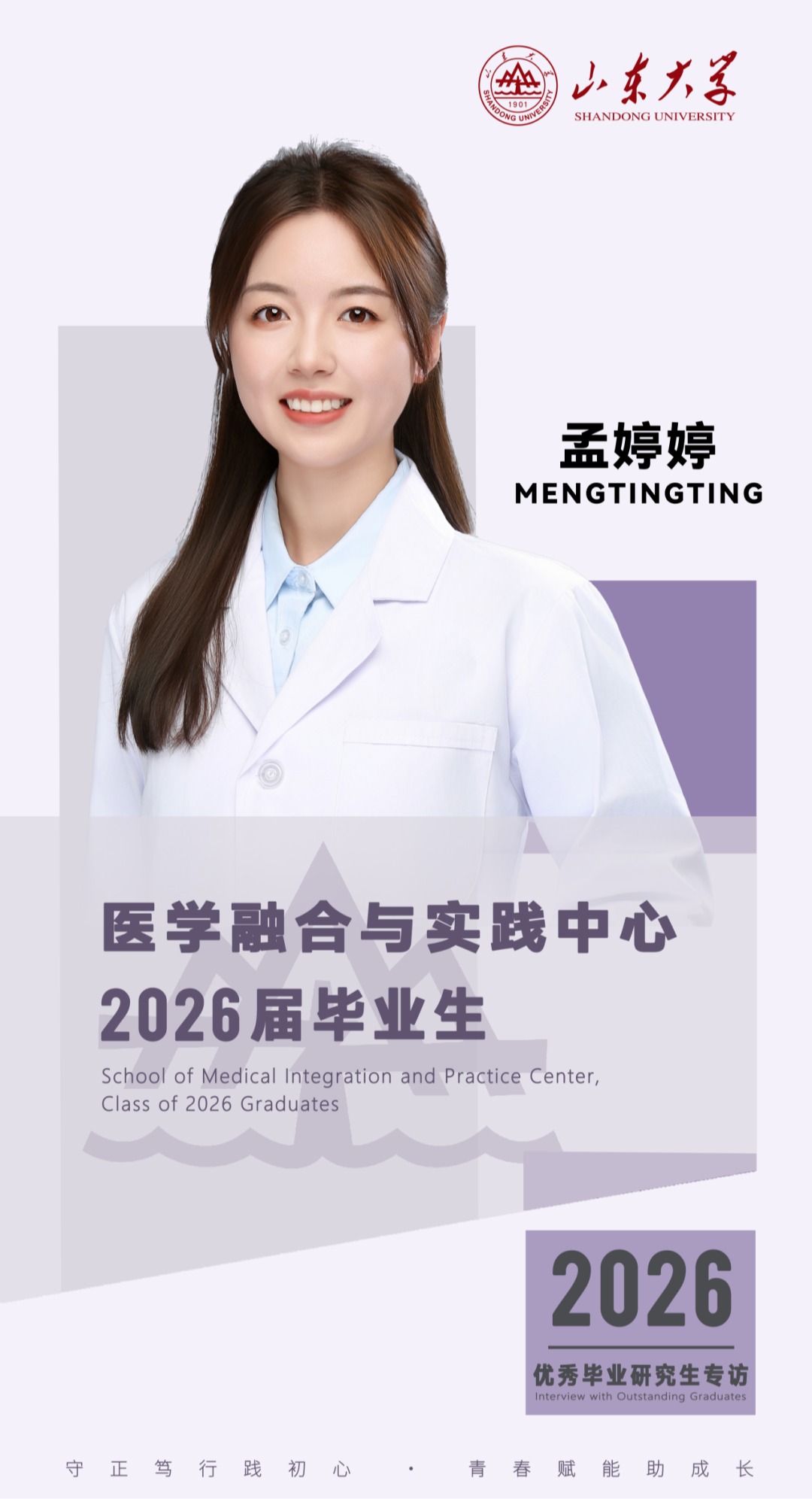 对话2026届山大优秀毕业生孟婷婷 | 研·毕业谈【11】