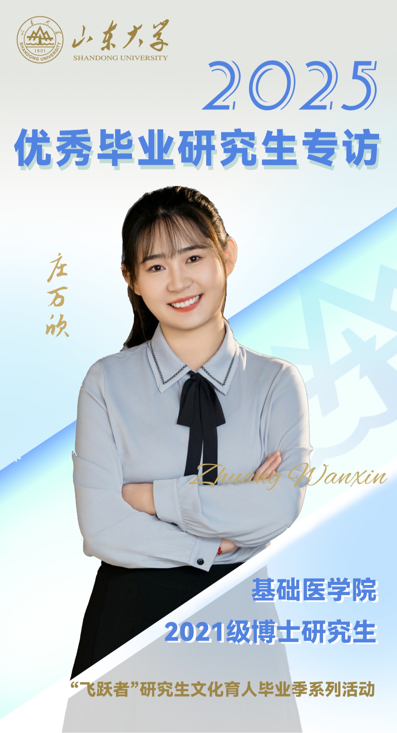 对话2025届山大优秀毕业生庄万欣 | 研·毕业谈【8】