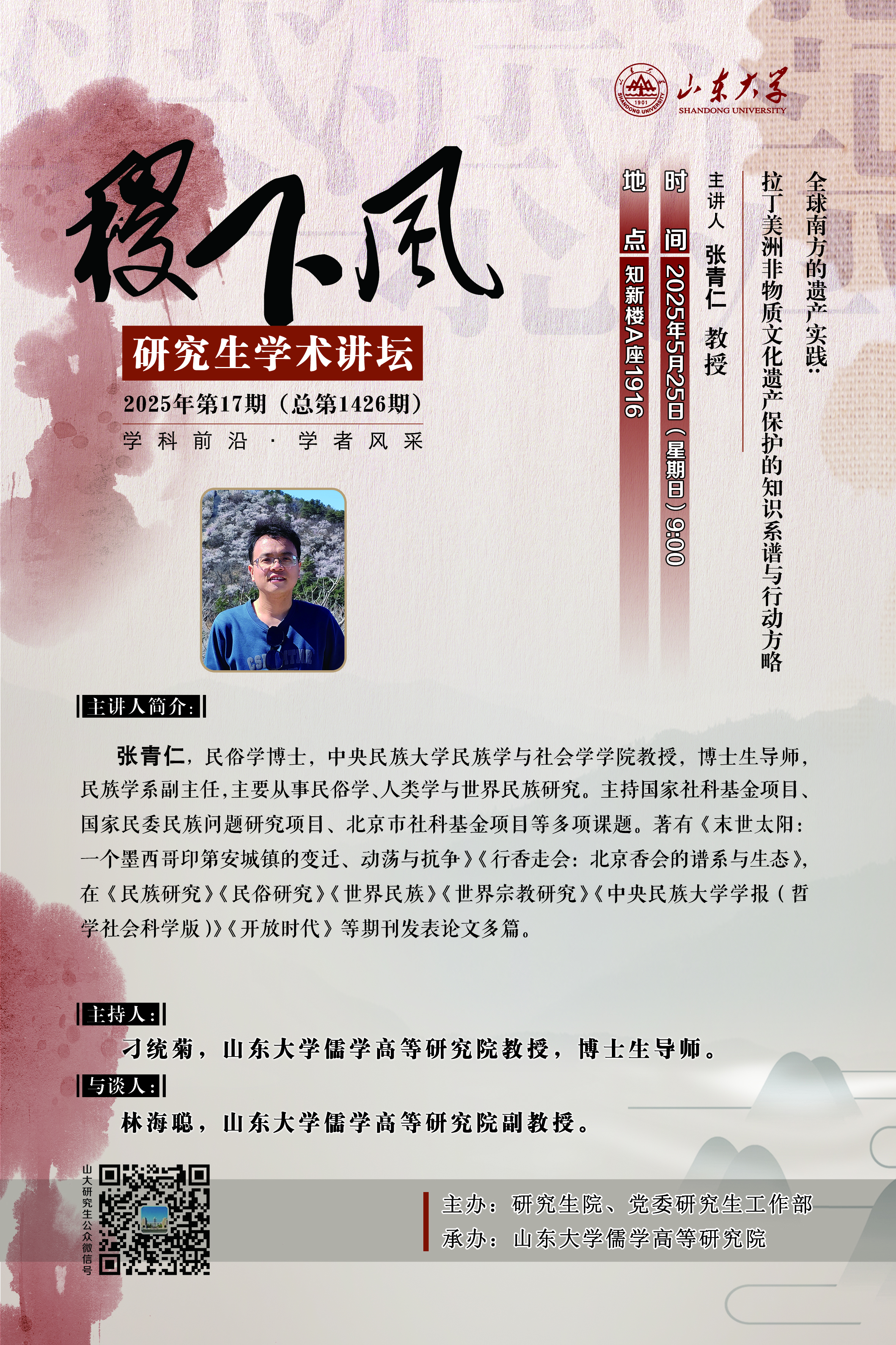 “稷下风”第1426期：全球南方的遗产实践：拉丁美洲非物质文化遗产保护的知识系谱与行动方略