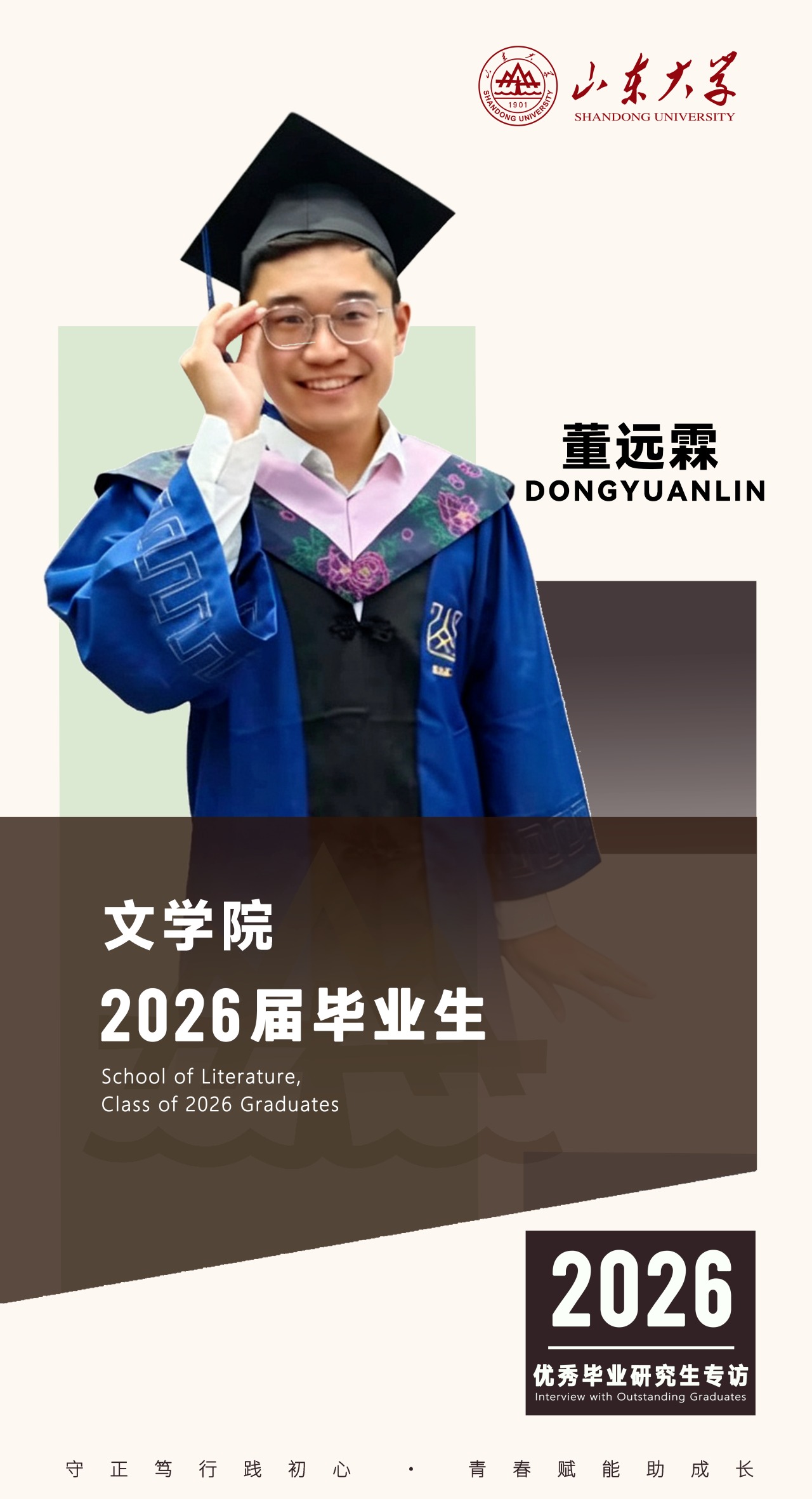 对话2026届山大优秀毕业生董远霖 | 研·毕业谈【10】