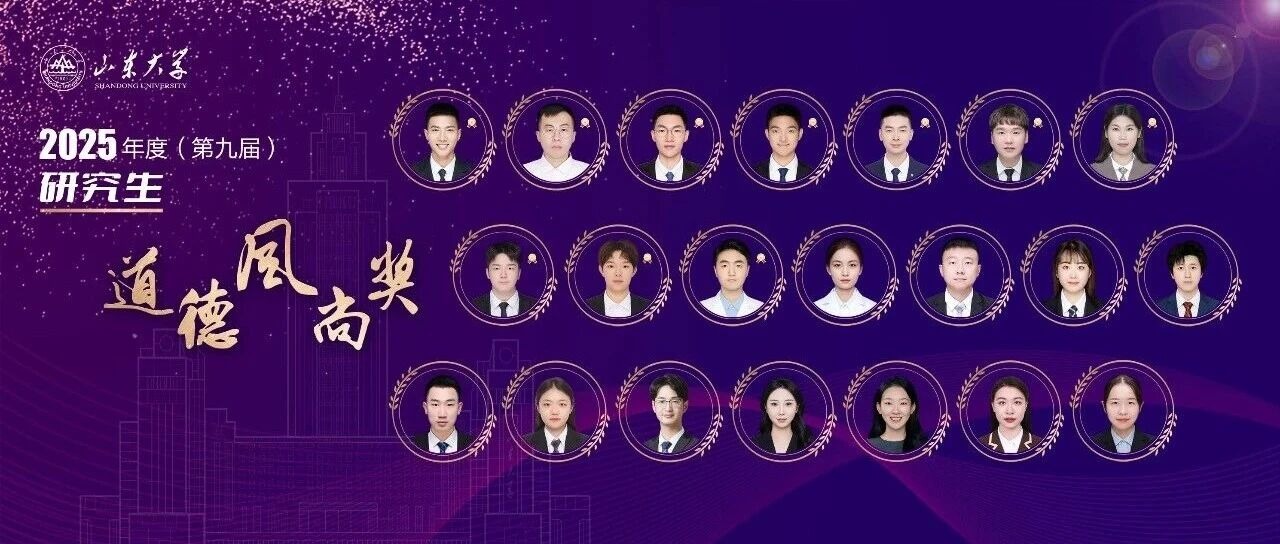 山东大学2025年度（第九届）研究生道德风尚奖获得者事迹风采