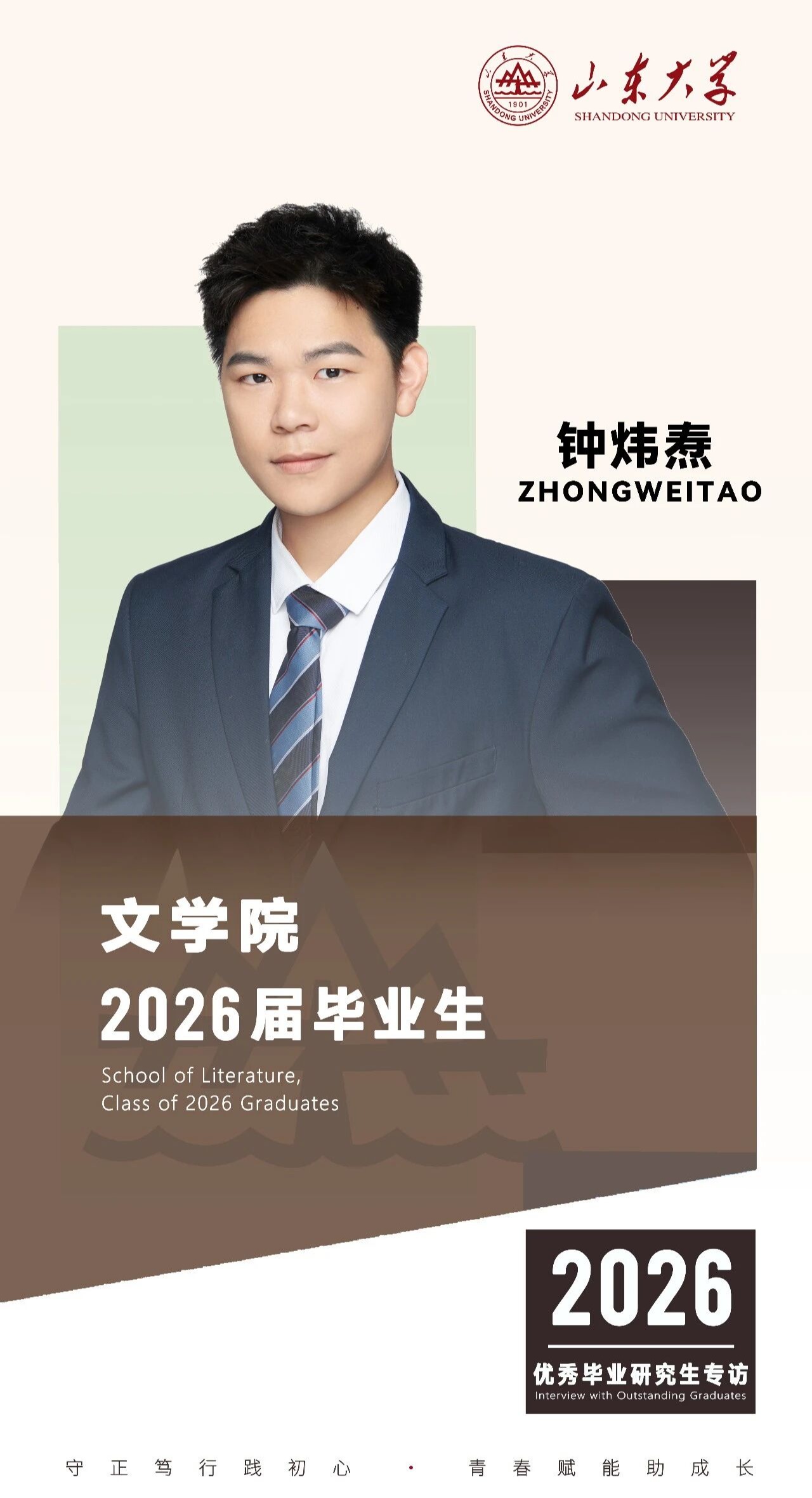 对话2026届山大优秀毕业生钟炜焘 | 研·毕业谈【3】