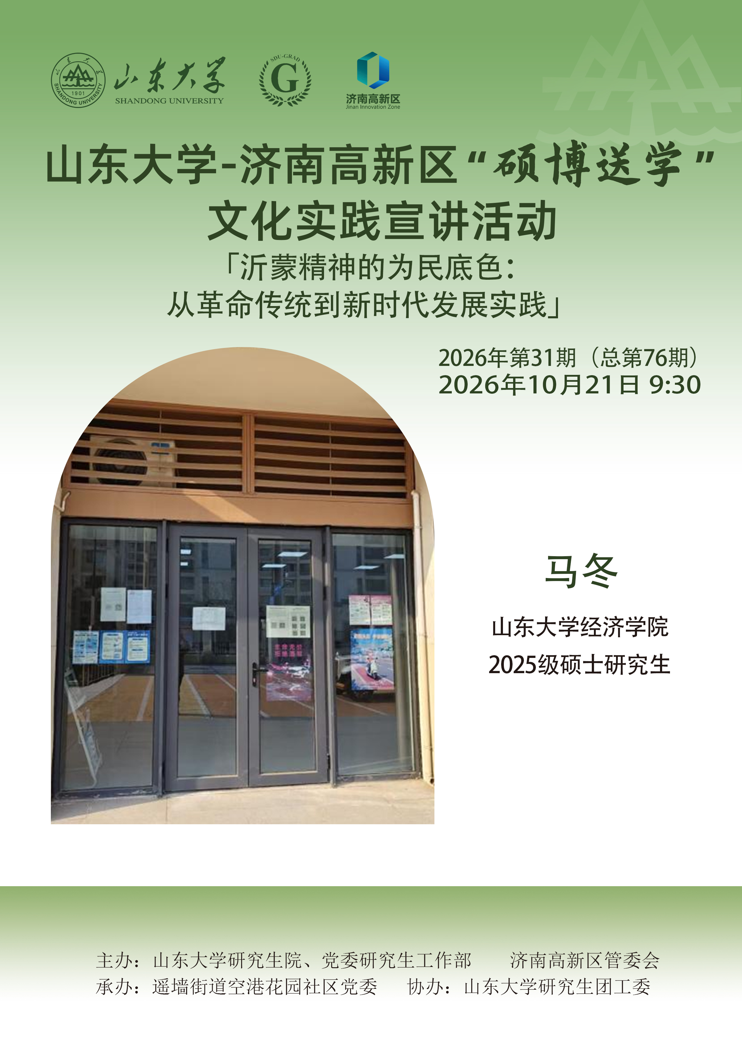 山东大学“硕博送学”文化实践宣讲2026年第31期（总第76期）