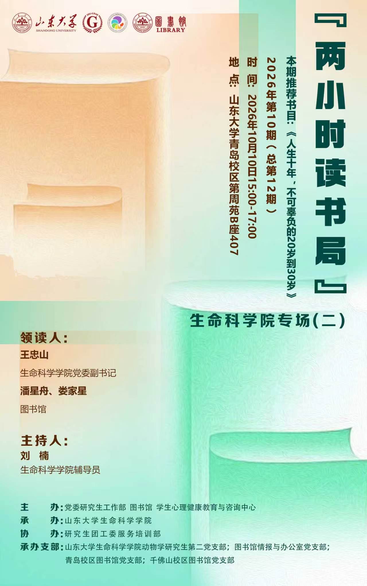 “两小时读书局”2026年第10期（总第12期）：生命科学学院专场（二）
