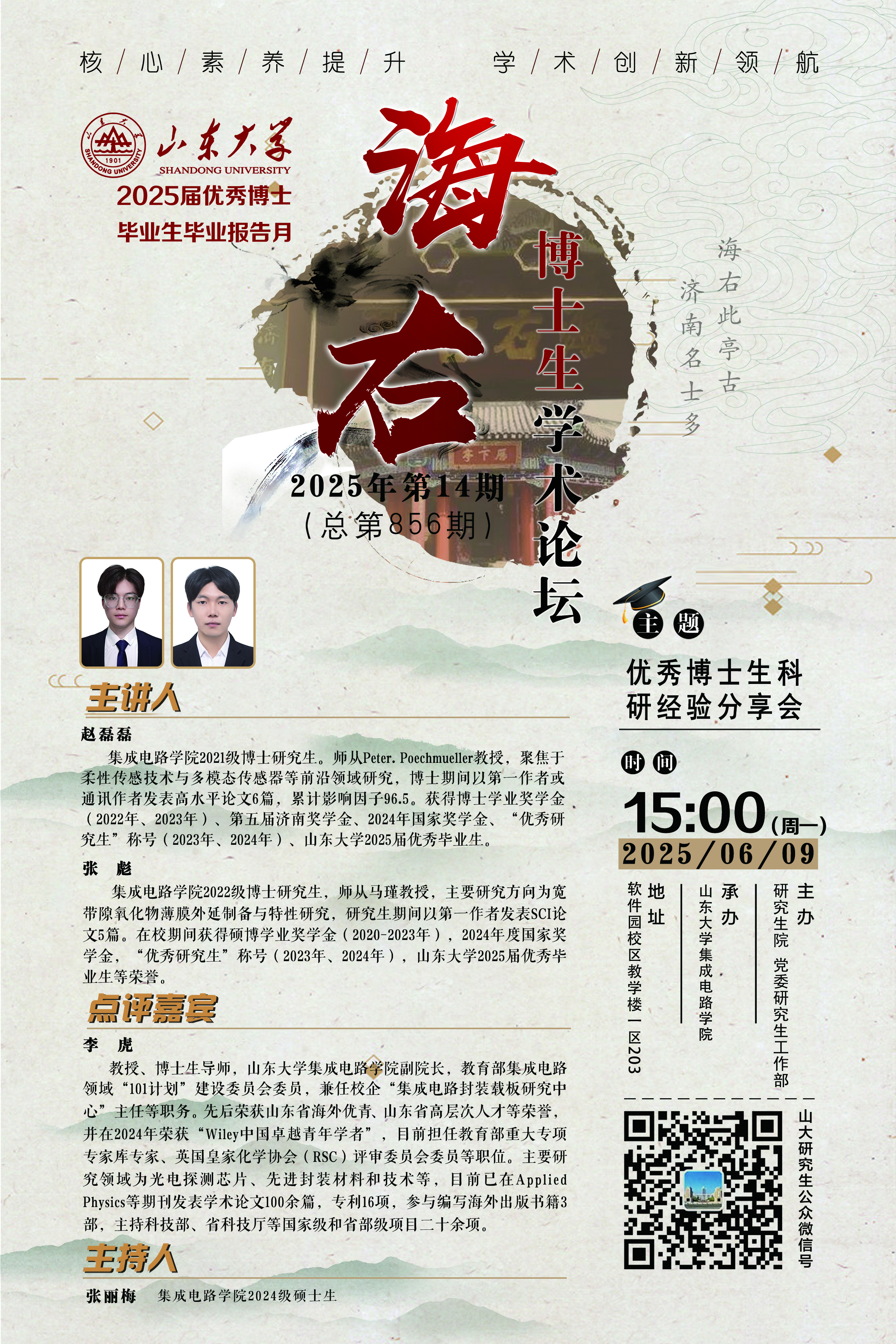 “海右”第856期：优秀博士生科研经验分享会